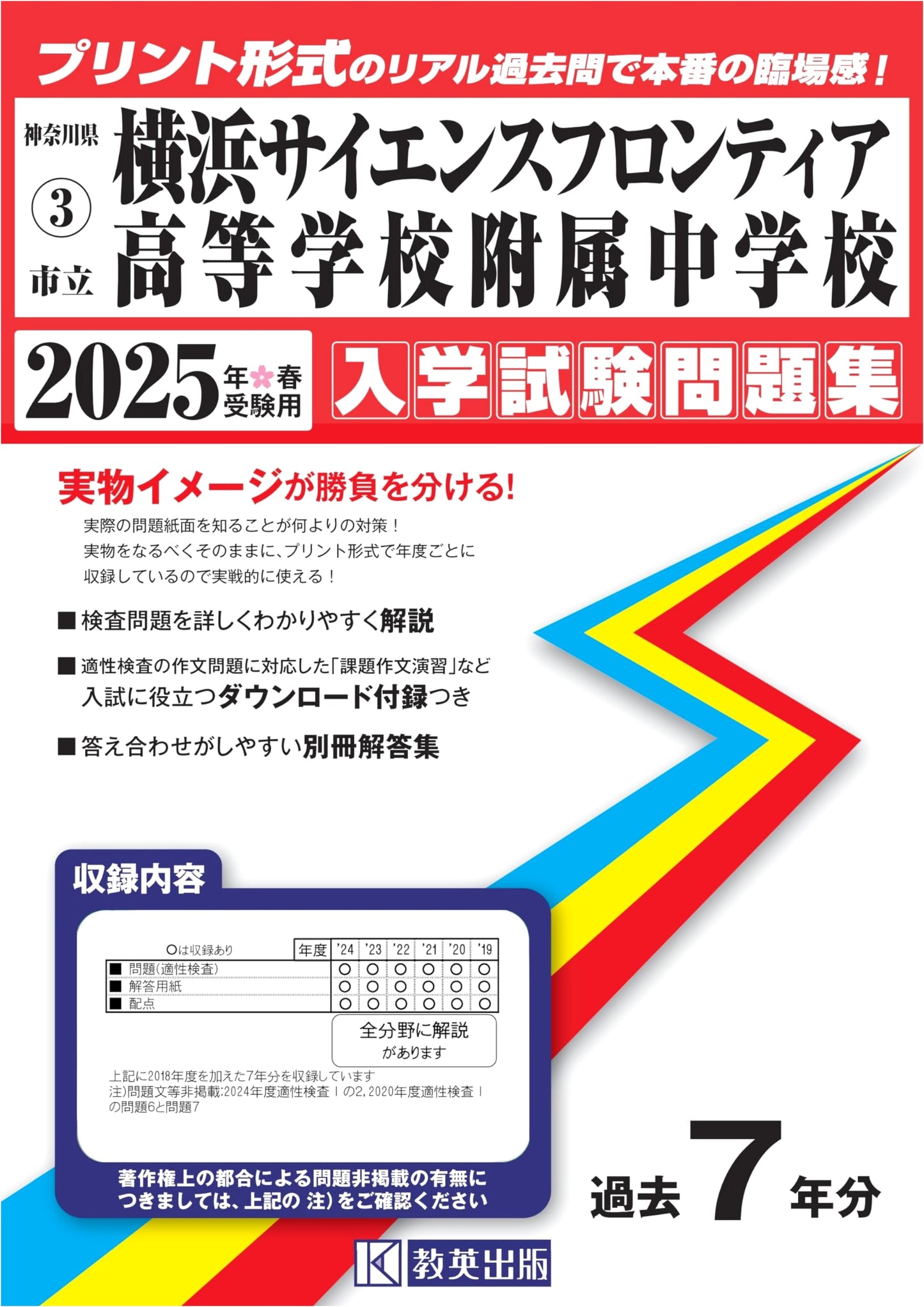 Yokohama Science Frontier Jr. High Exam Past Papers 2025: Real Print Format