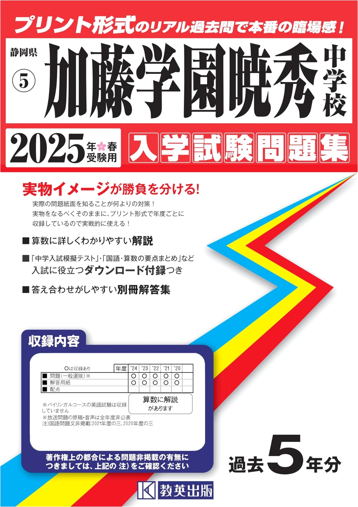 Kato Gakuen Gyoshu Junior High School Entrance Exam Workbook 2025 (Shizuoka)