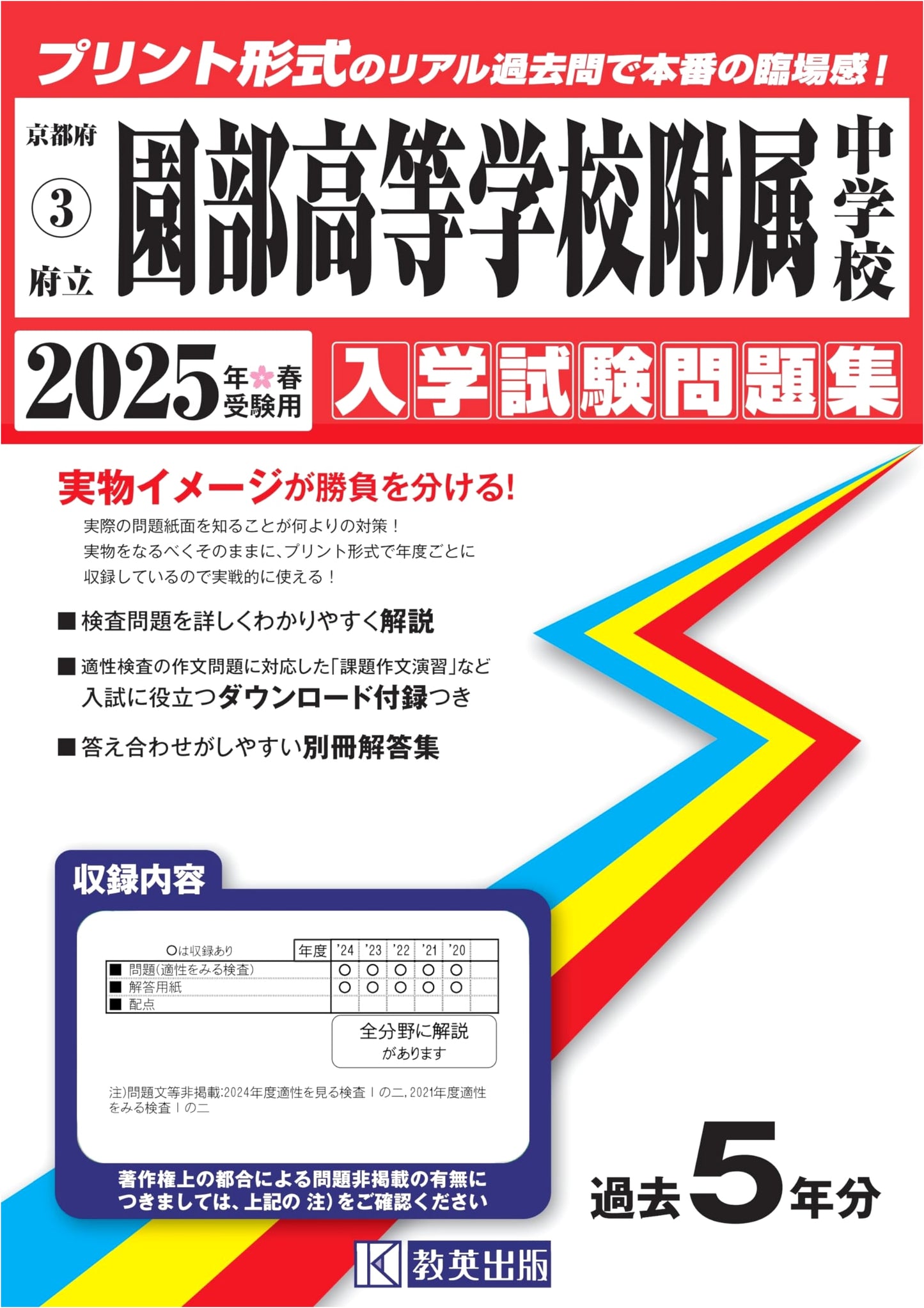 Prefectural Sonobe High School Attached JHS Entrance Exam Workbook 2025 (Kyoto JHS 3)