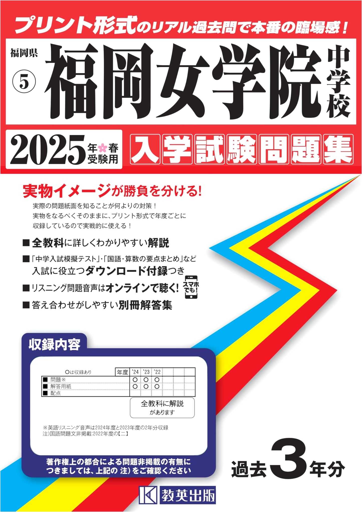 Fukuoka Jo Gakuin Junior High School Entrance Exam Workbook 2025 (Fukuoka Prefecture)