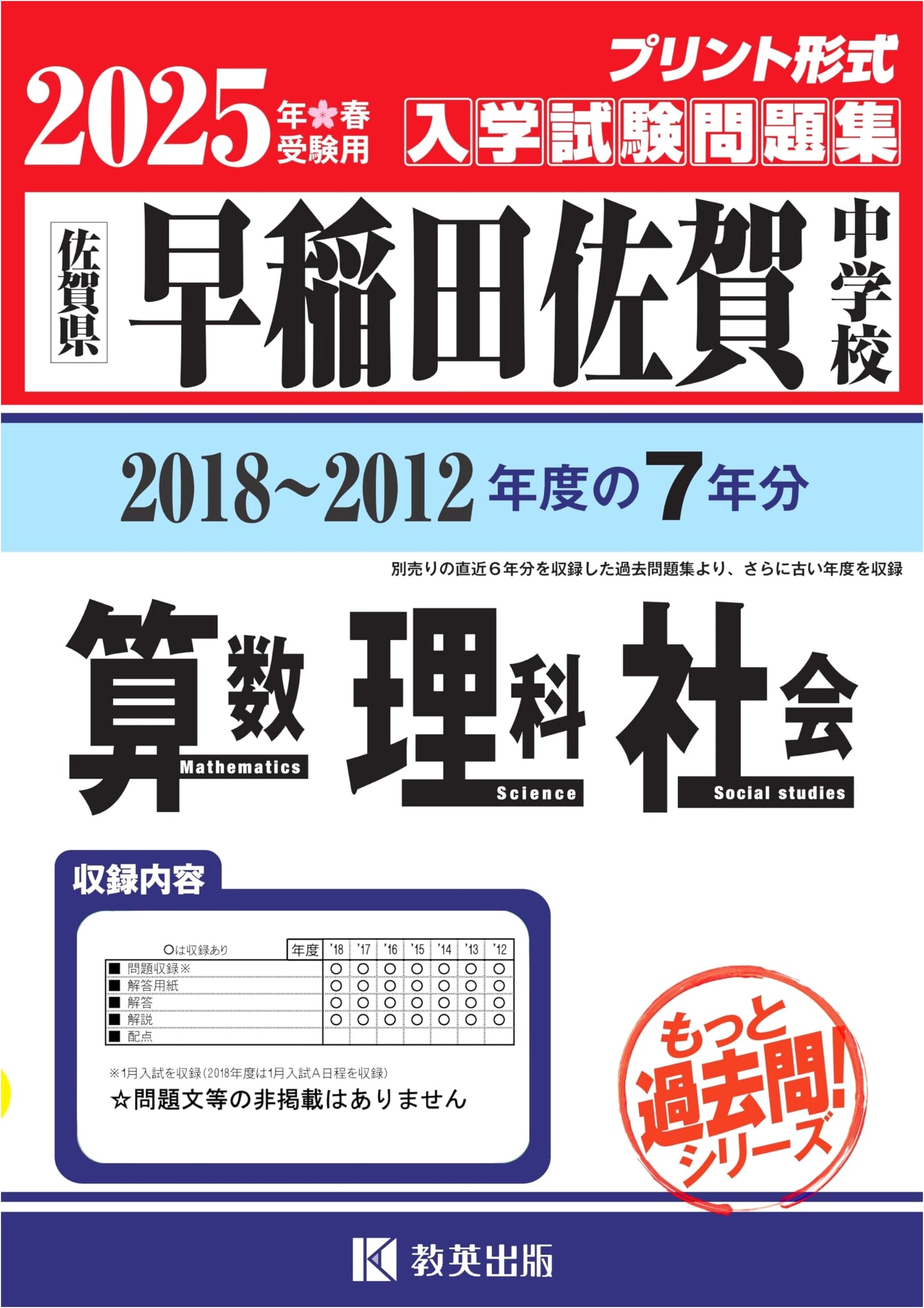 Waseda Saga Jr. High Entrance Exams: Math, Sci, Social (2012-18) Motto Kakomon 2025