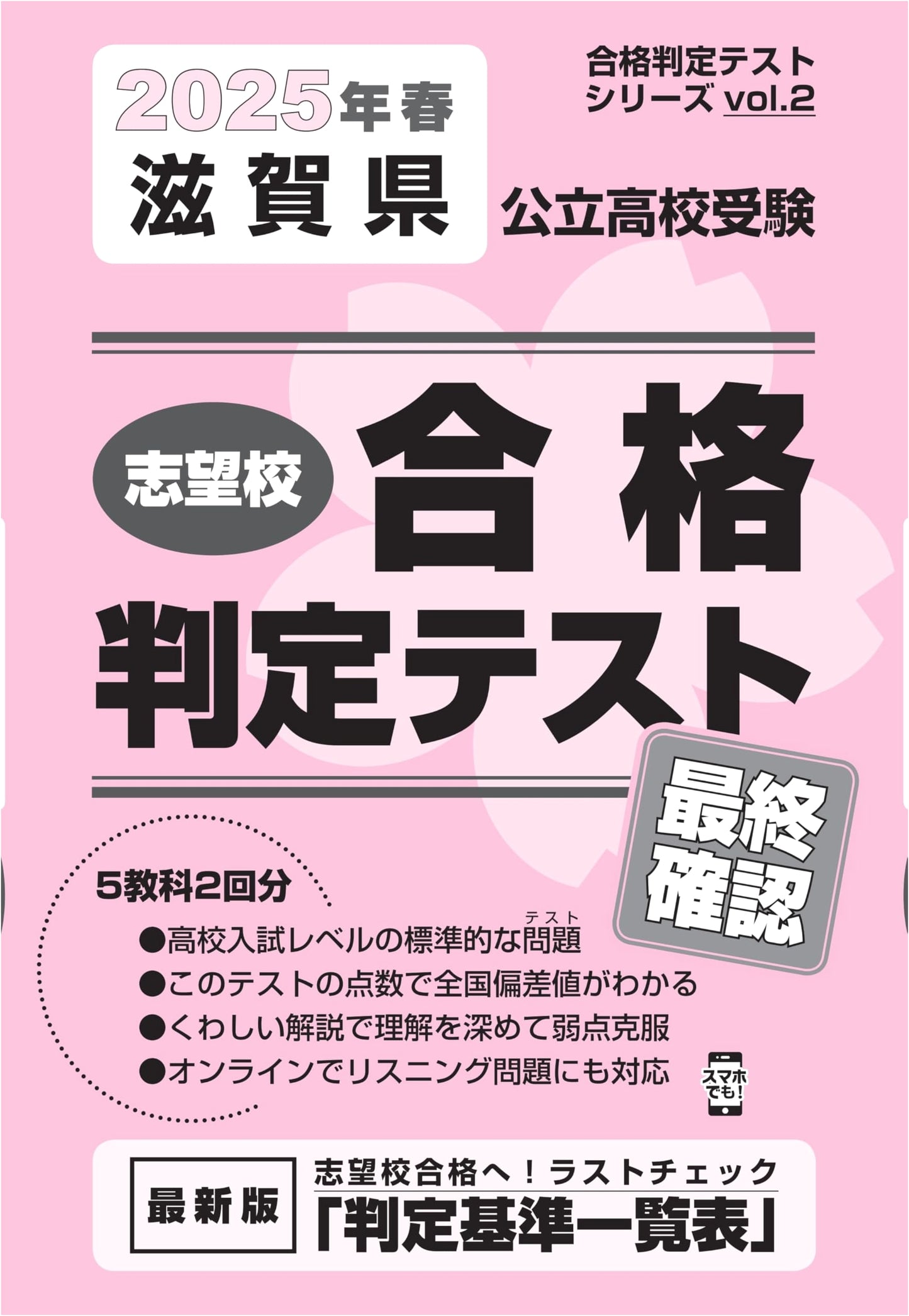 Shiga Prefecture Public High School Entrance Exam: Final Check for Spring 2025 (Vol. 2)