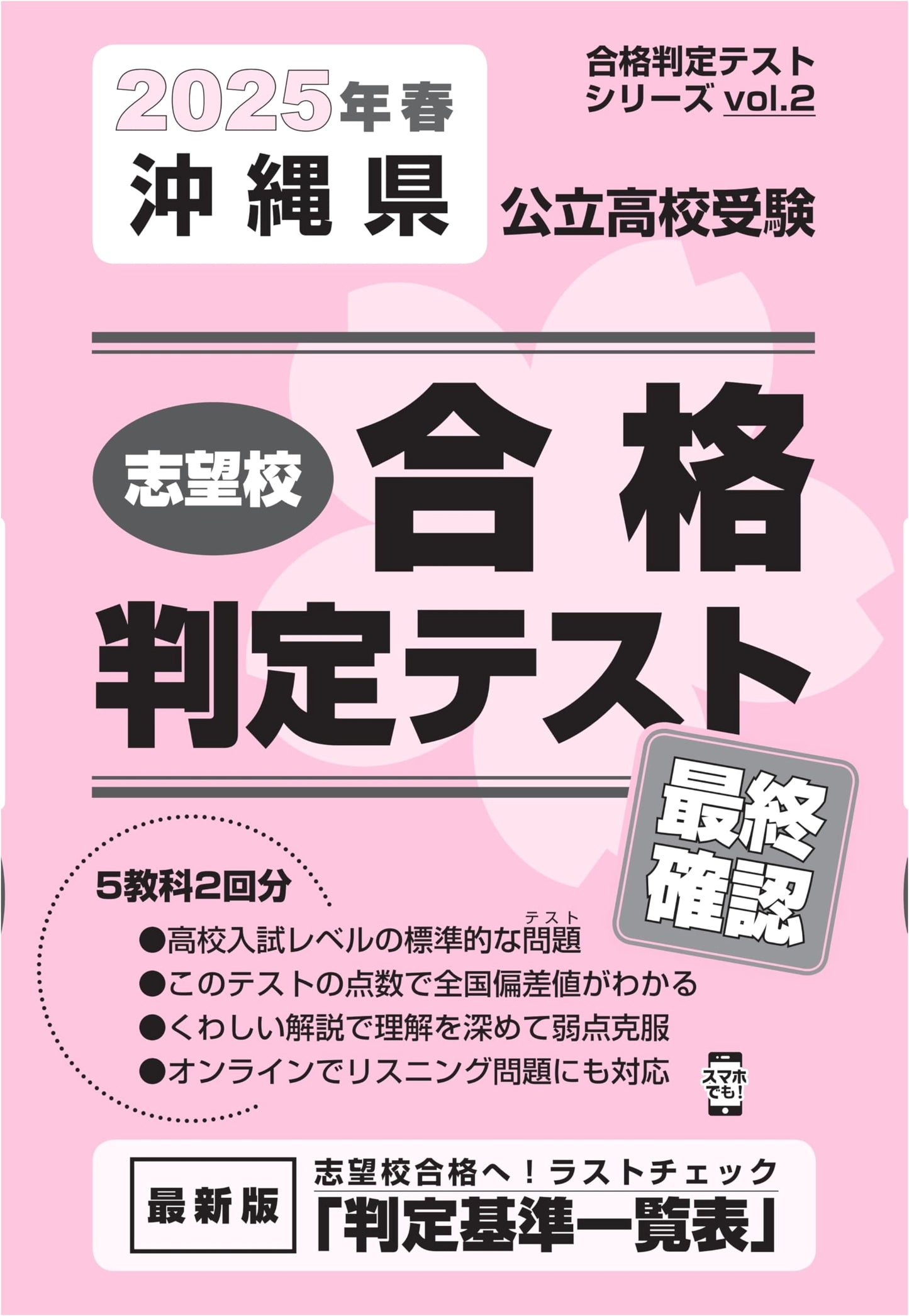 Okinawa Public High School Entrance Exam: Final Assessment Test for Spring 2025 (Vol. 2)