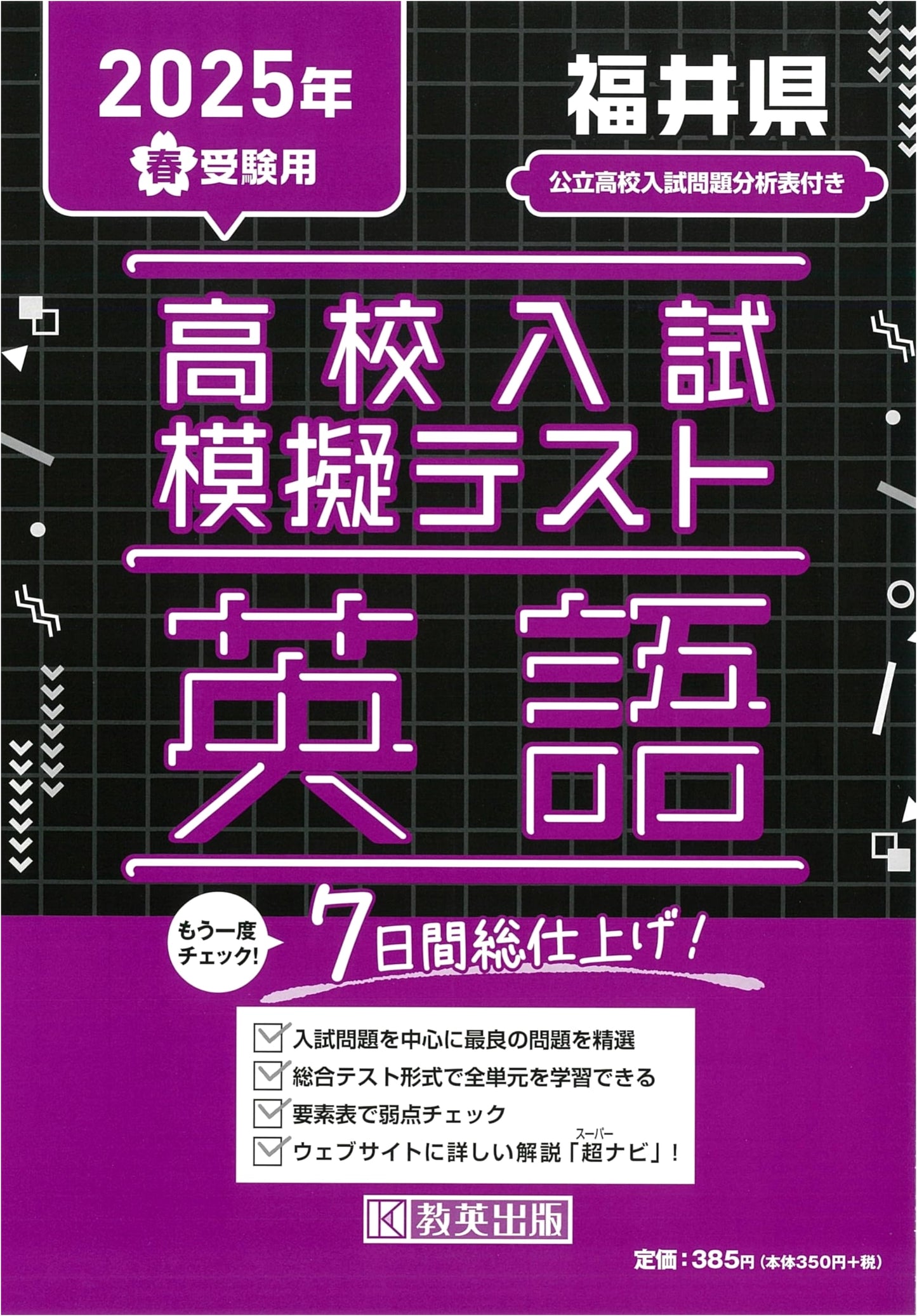 Fukui Prefecture High School Entrance English Mock Test: Spring 2025 Exam Prep