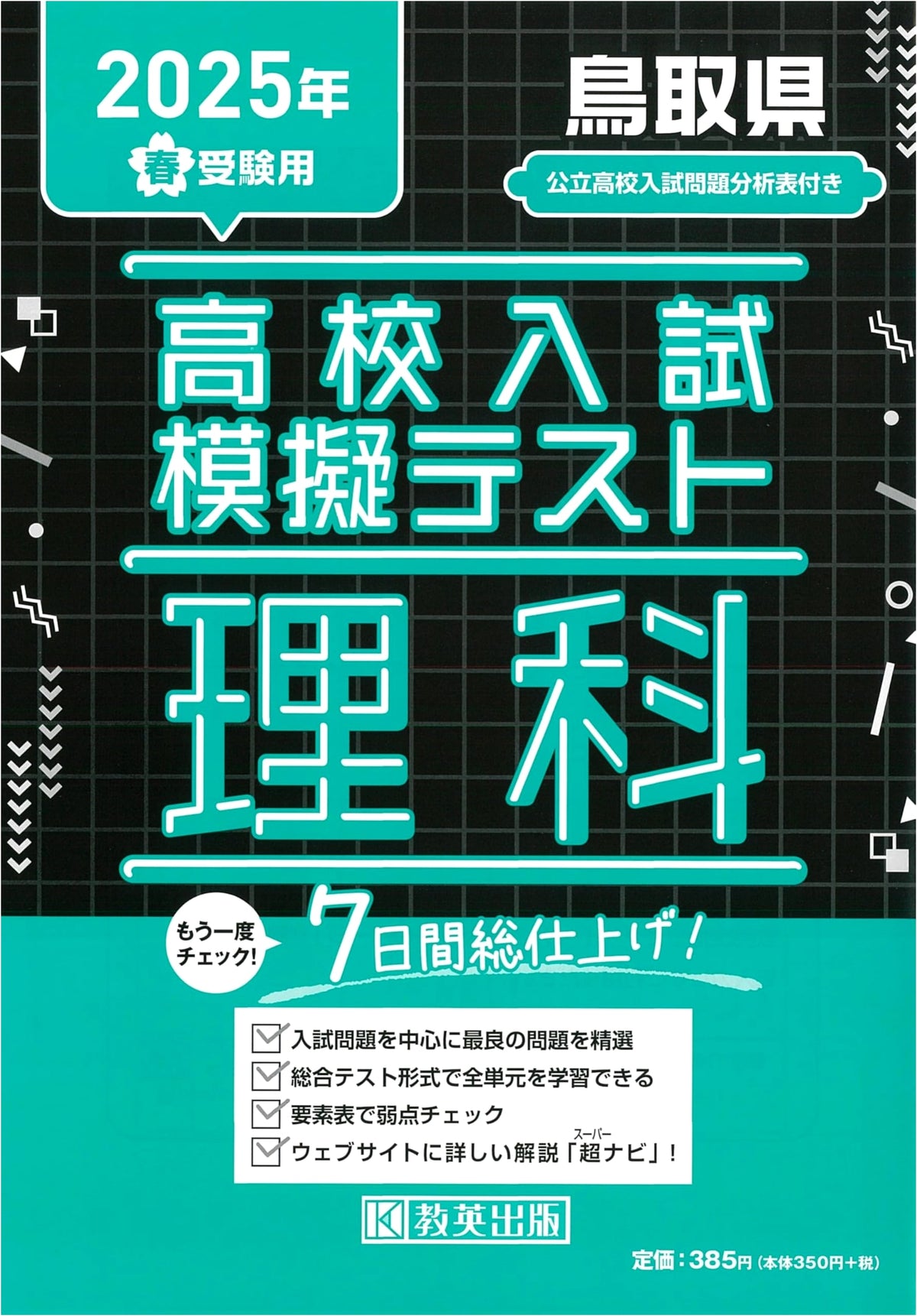 High School Entrance Exam Mock Test: Science (Tottori Prefecture) - 2025 Spring Edition