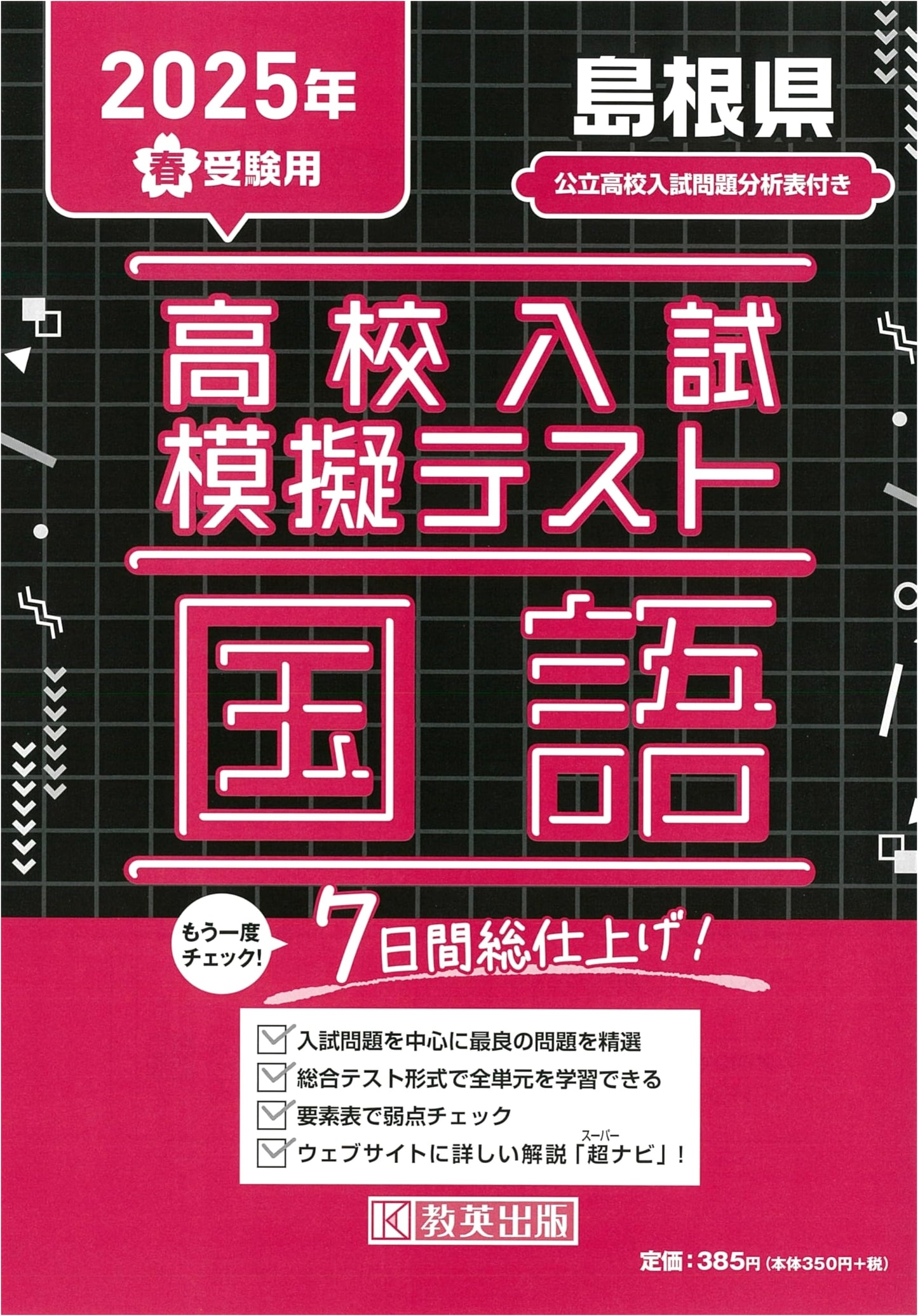 High School Entrance Exam Mock Test: Japanese Language - Shimane Prefecture 2025 Spring Edition