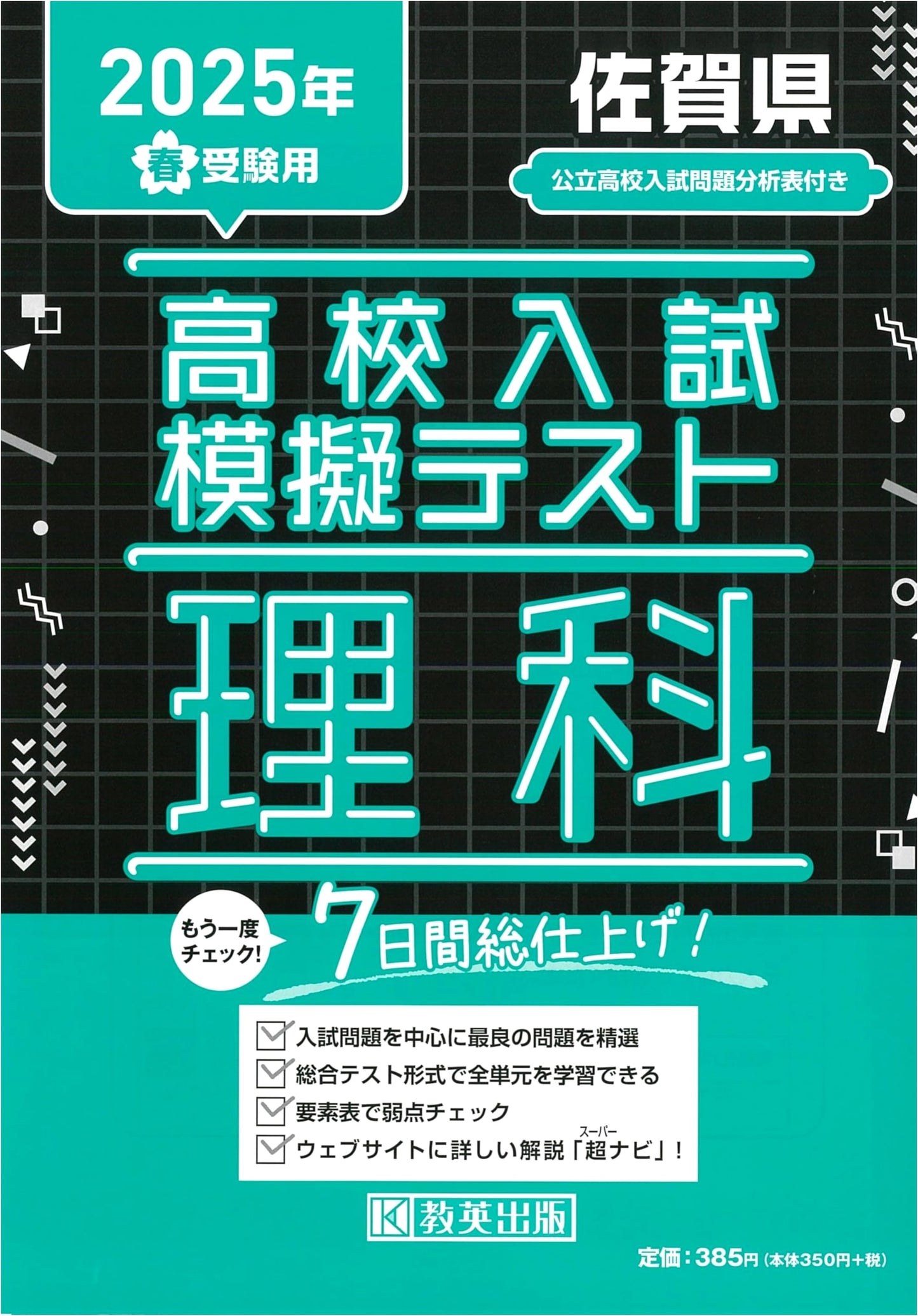 High School Entrance Exam Mock Test: Science - Saga Prefecture (2025 Spring Exam)