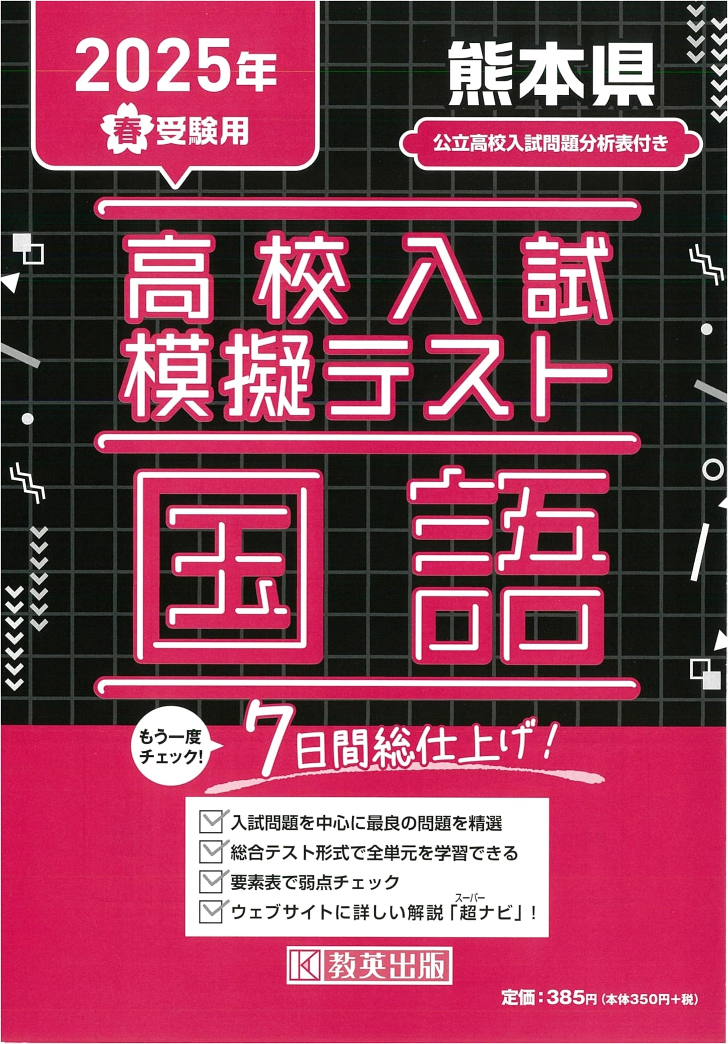 2025 Spring Kumamoto Prefecture High School Entrance Exam: Japanese Language Mock Test