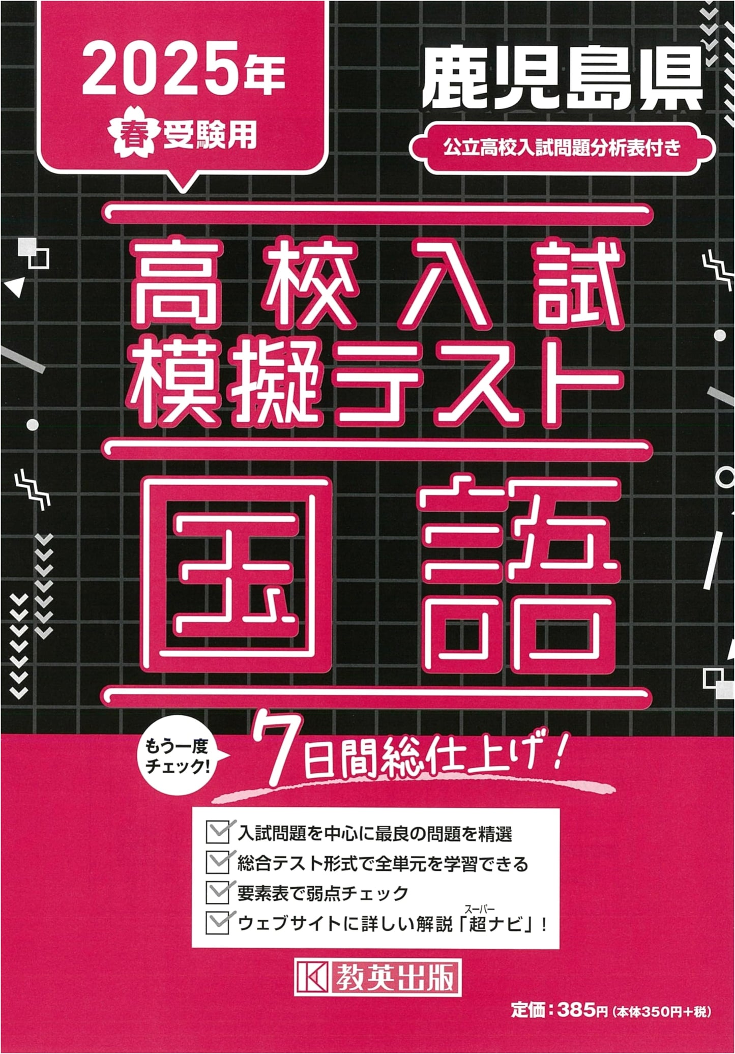 Kagoshima High School Entrance Exam Prep: Japanese Language Mock Tests 2025