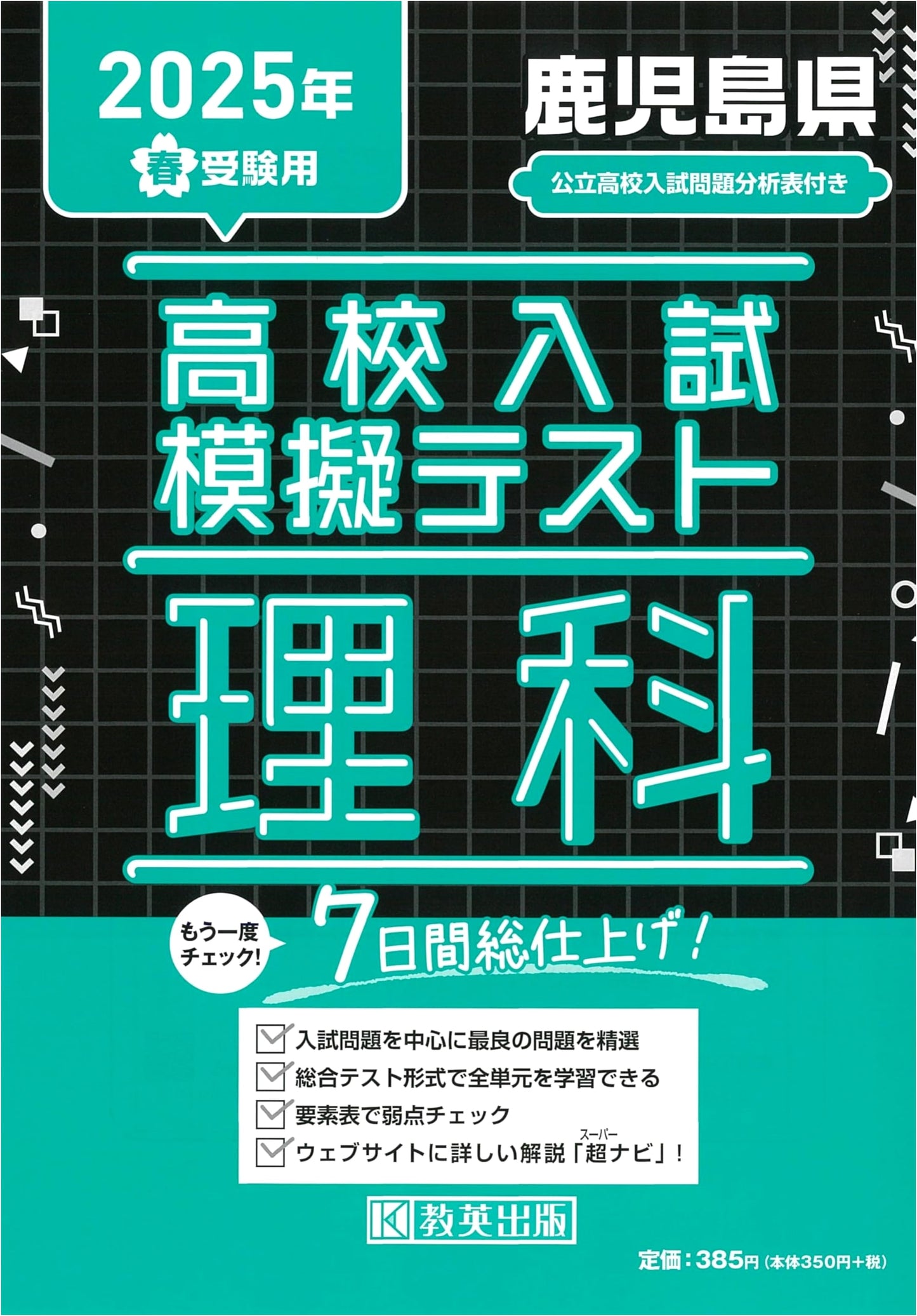 2025 Kagoshima Prefecture High School Entrance Exam: Science Mock Test Prep