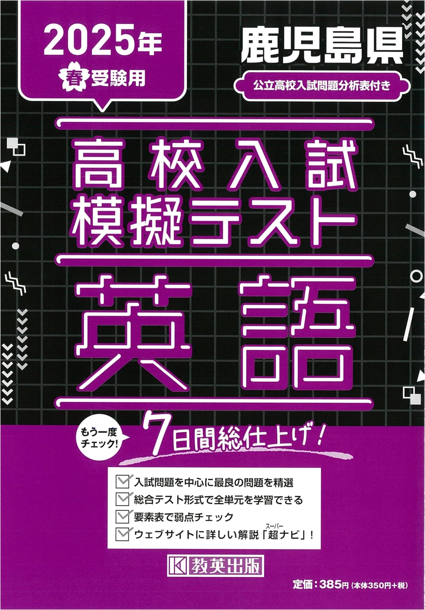 High School Entrance Exam Practice Test: English (Kagoshima Prefecture) - 2025 Edition