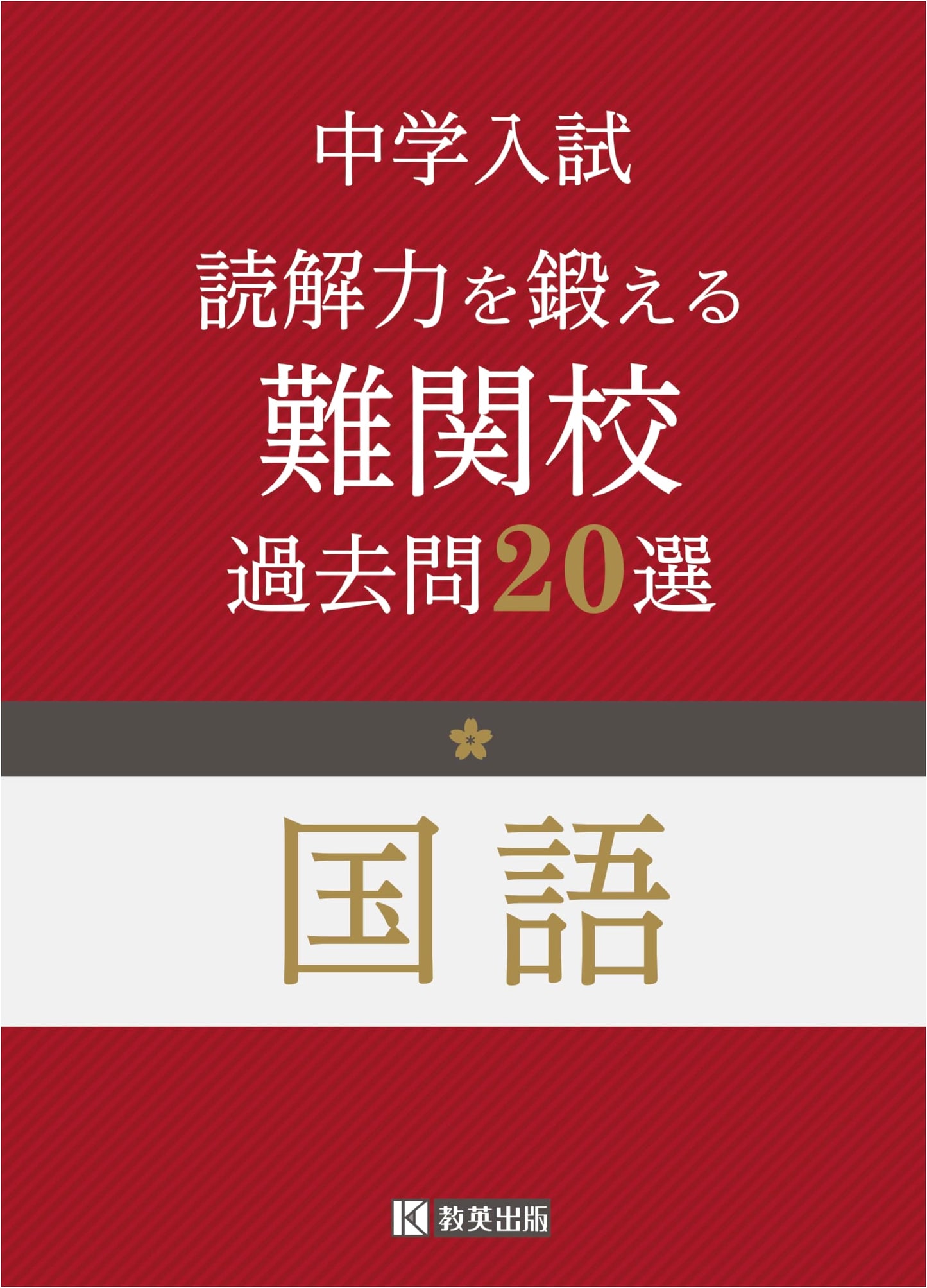 Junior High School Entrance Exam: Japanese Language Reading Comprehension Drills - 20 Past Questions for Elite Schools