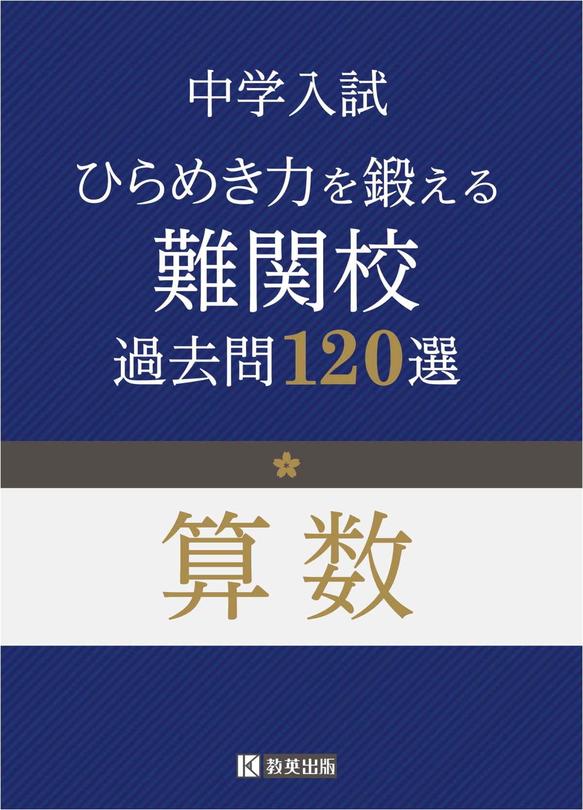 Junior High School Entrance Exam Math: 120 Challenging Past Problems to Train Intuition
