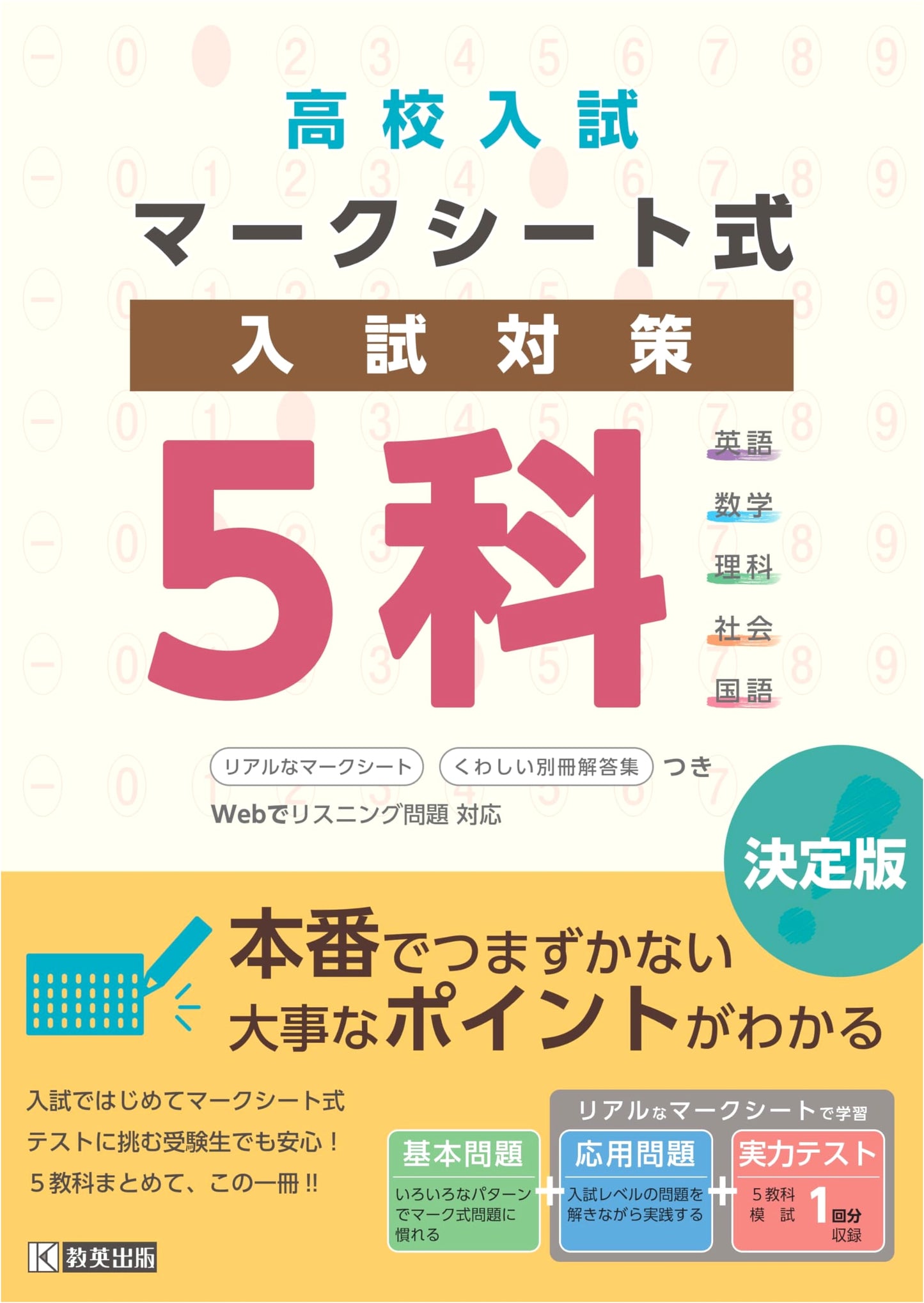High School Entrance Exam: Mark Sheet Style Exam Preparation - 5 Subjects