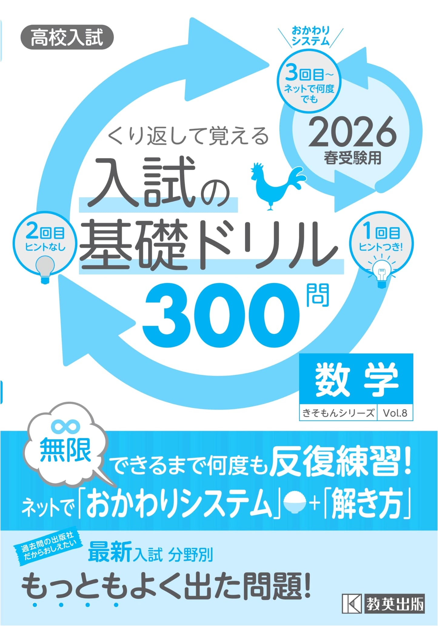 High School Entrance Exam: 300 Basic Math Drills for Spring 2026 (Kiso-mon Series)
