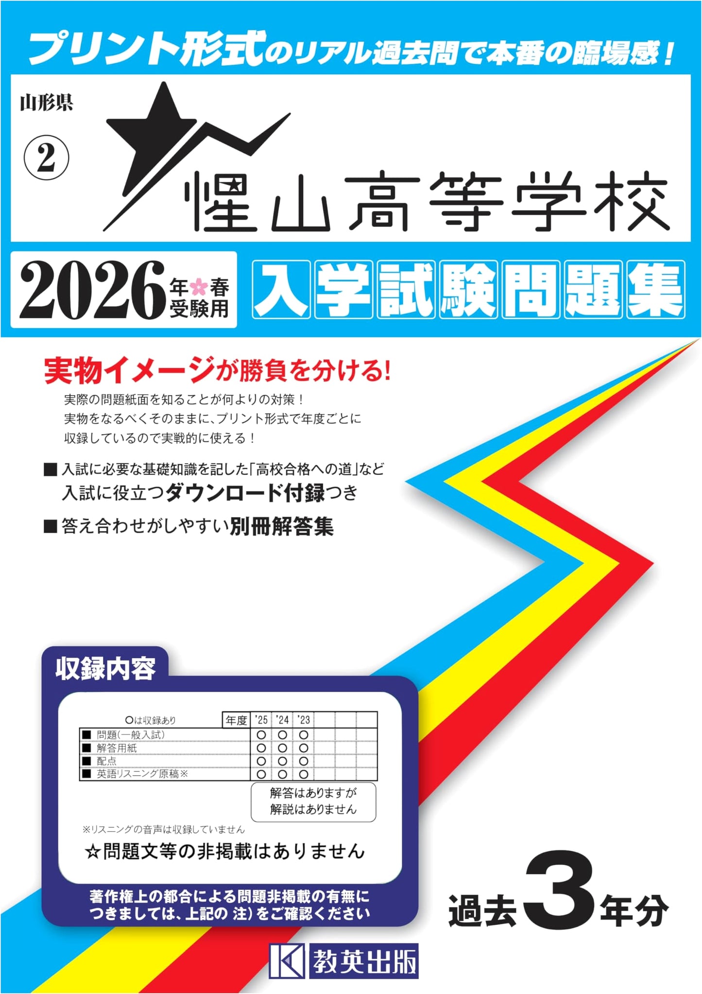 Seizan High School Entrance Exam Prep: Past Questions for Spring 2026 (Yamagata Pref. High School Series)