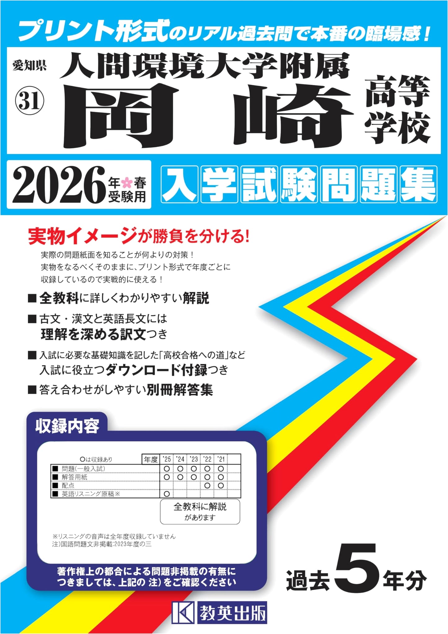 Okazaki HS Entrance Exam Workbook 2026: Authentic Past Papers (Aichi 31)
