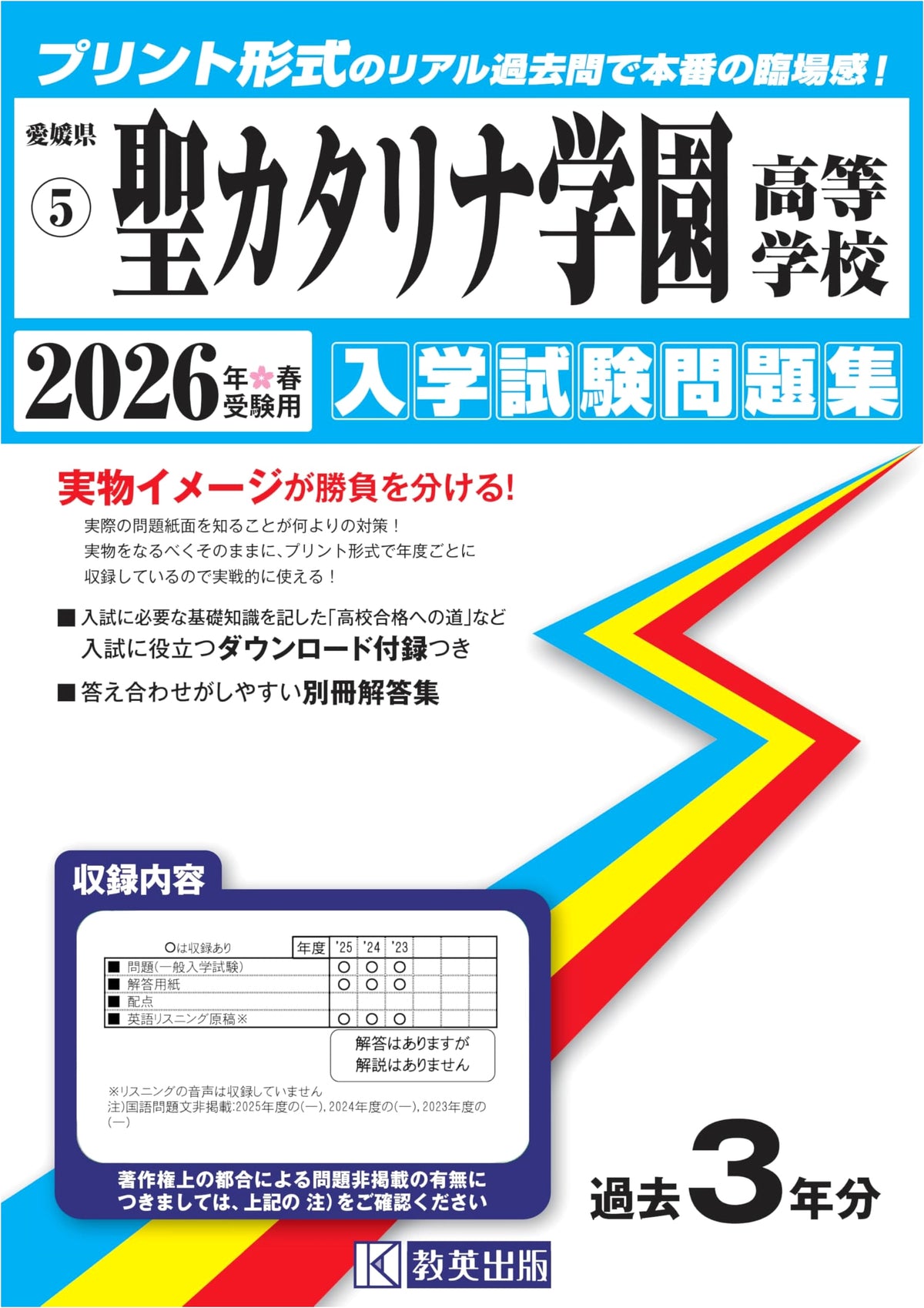 St. Catherine Gakuen High School Entrance Exam Workbook 2026 (Ehime Prefecture)