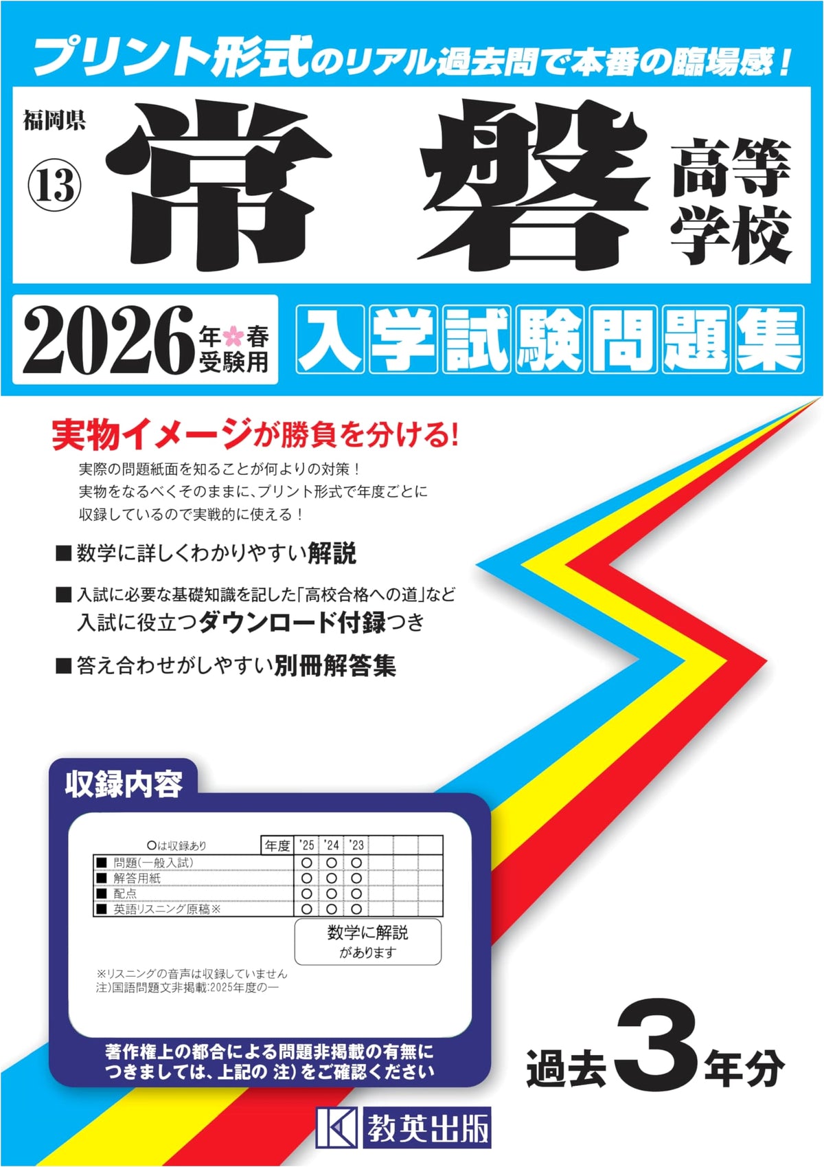 Tokiwa High School Entrance Exam Workbook 2026 (Fukuoka Prefecture High School 13)