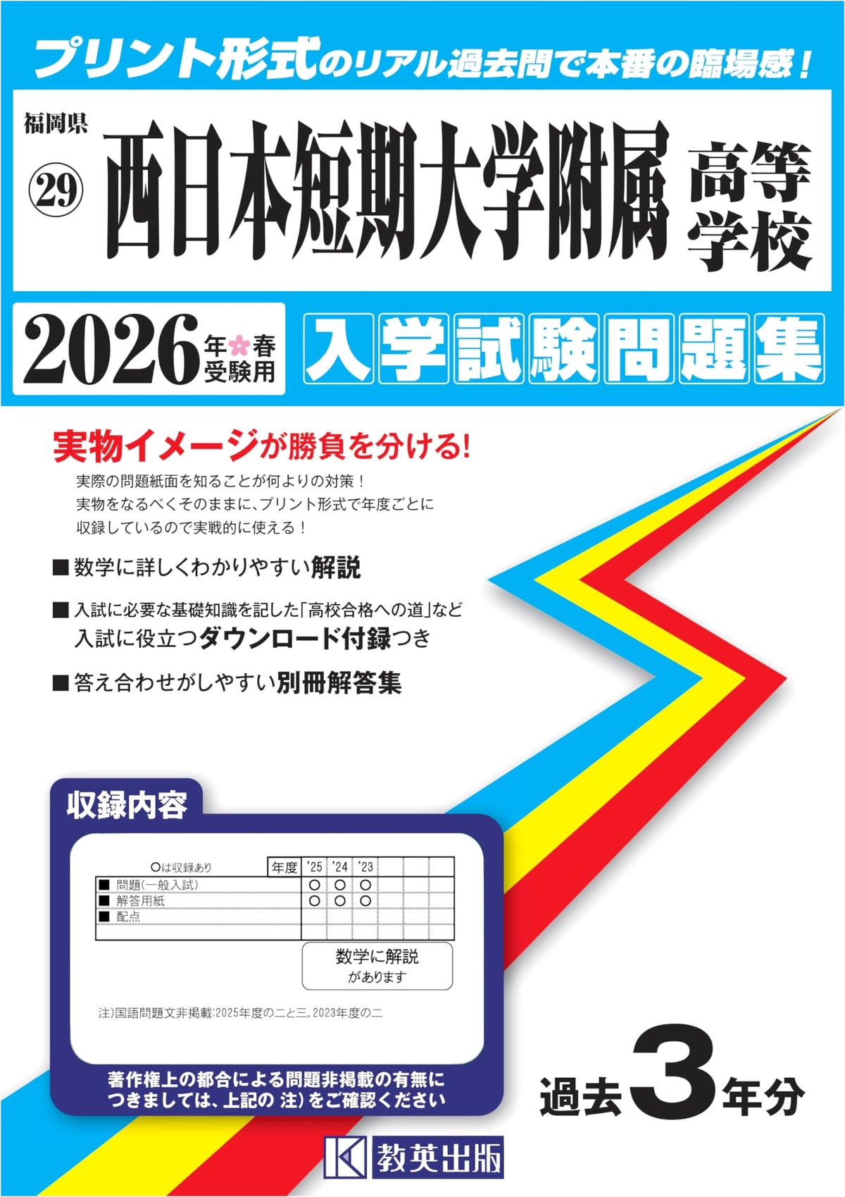 Nishi-Nippon Junior College H.S. Entrance Exam Prep 2026 (Fukuoka Prefecture H.S. 29)