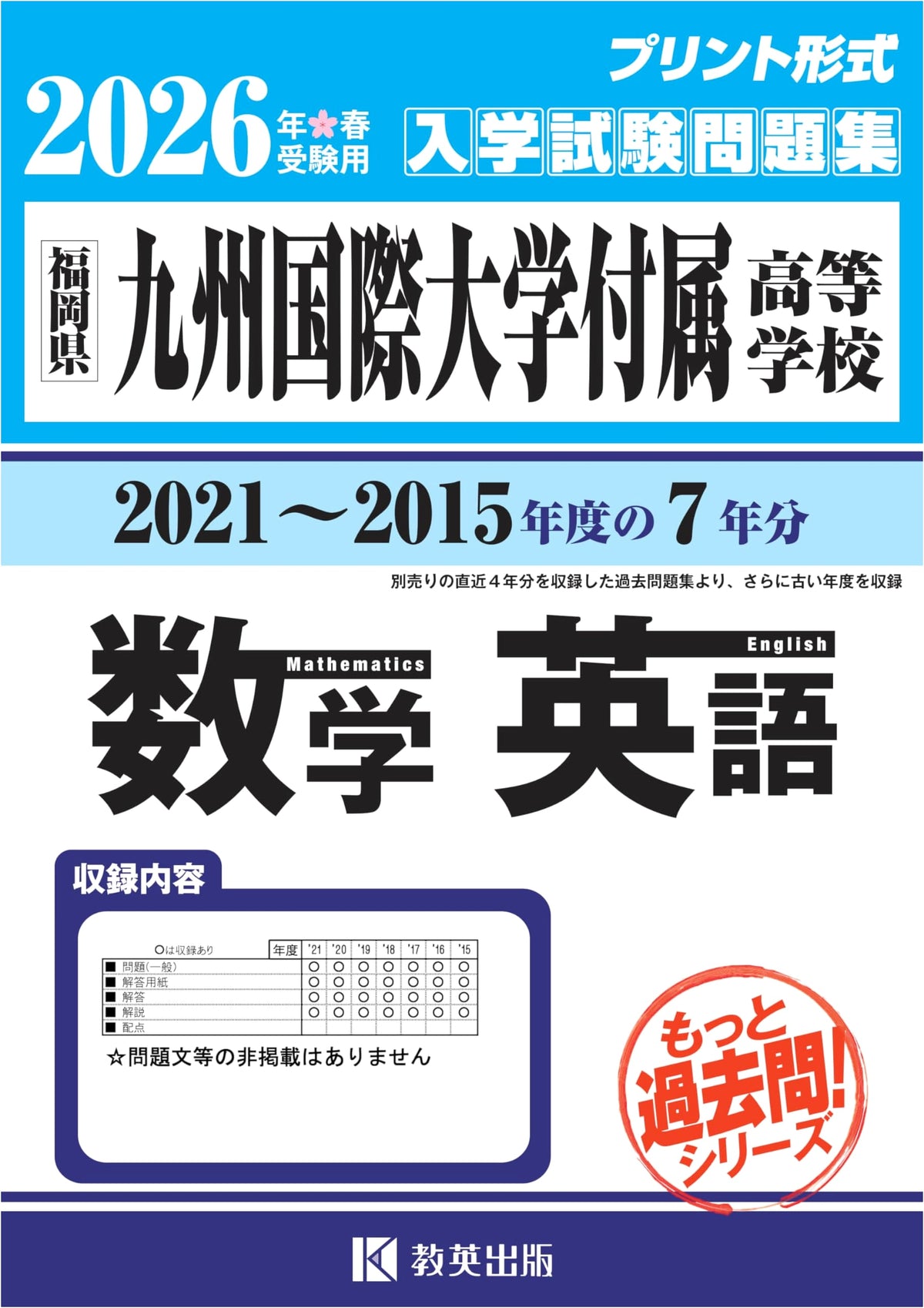 Kyushu Kokusai University High School Entrance Exam: Math & English (2015-2021)