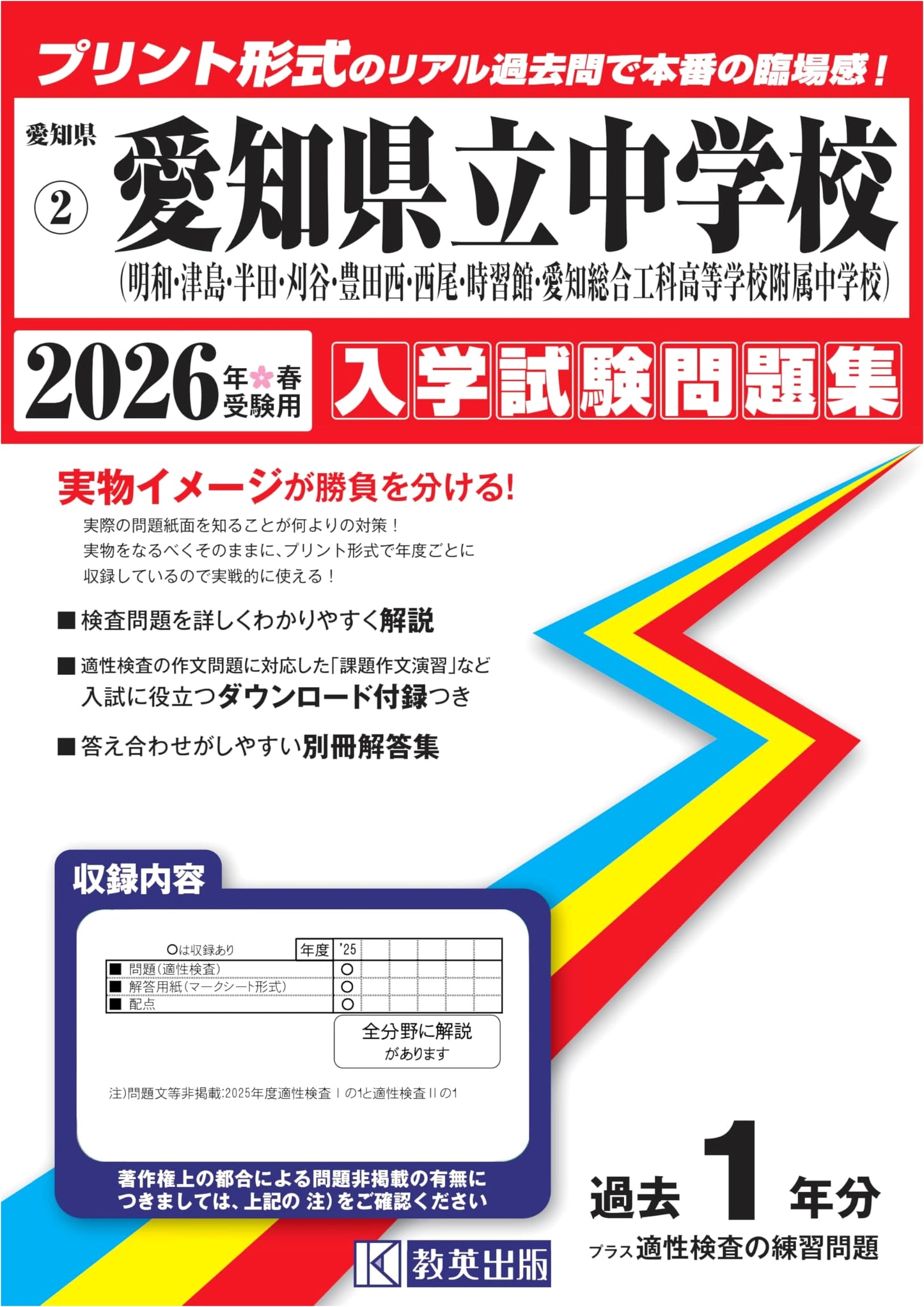 Aichi Prefectural Jr. High School Entrance Exam Prep 2026: Real Past Questions