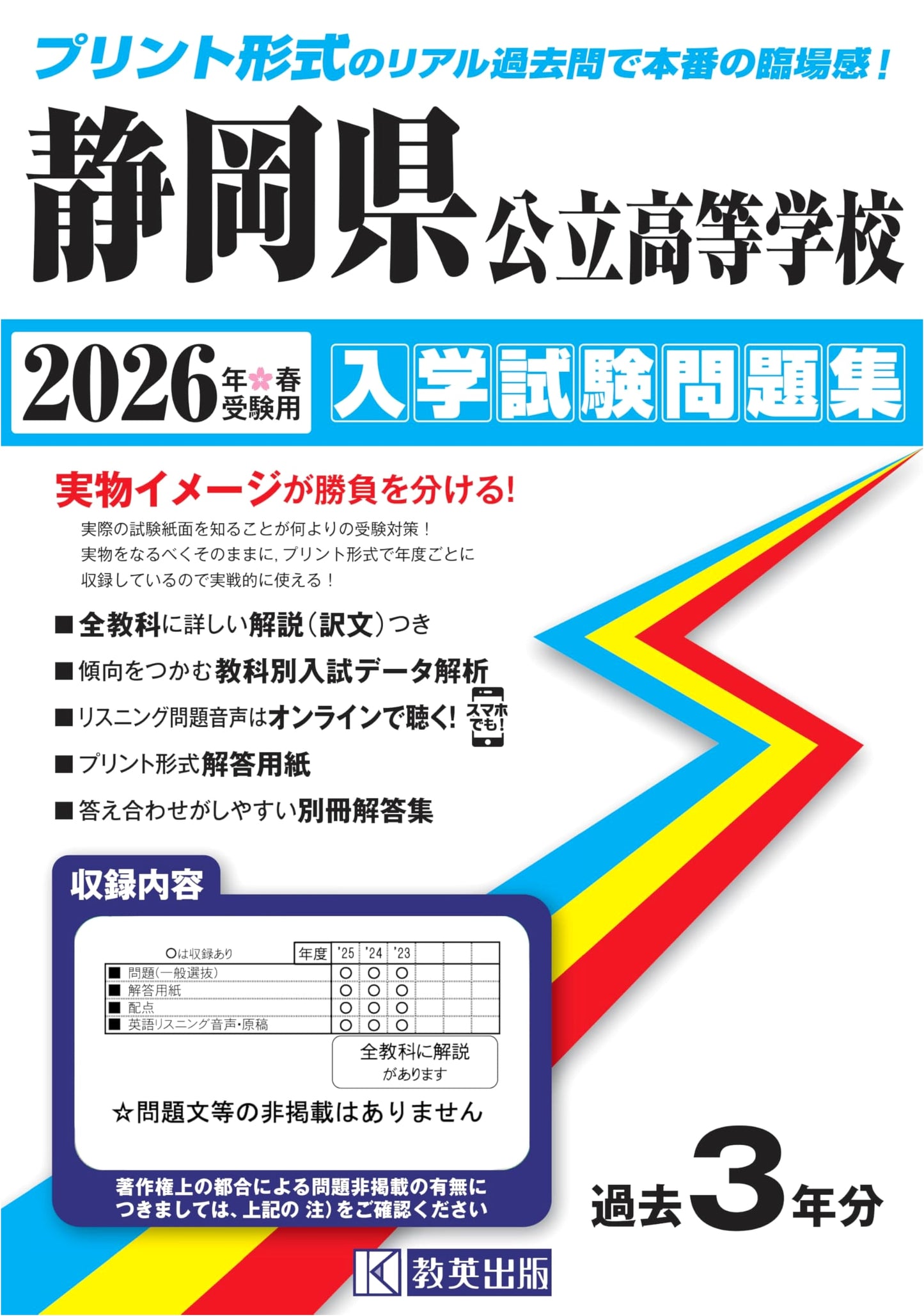 Shizuoka Prefecture Public High School Entrance Exam Workbook 2026 (Real Past Questions)
