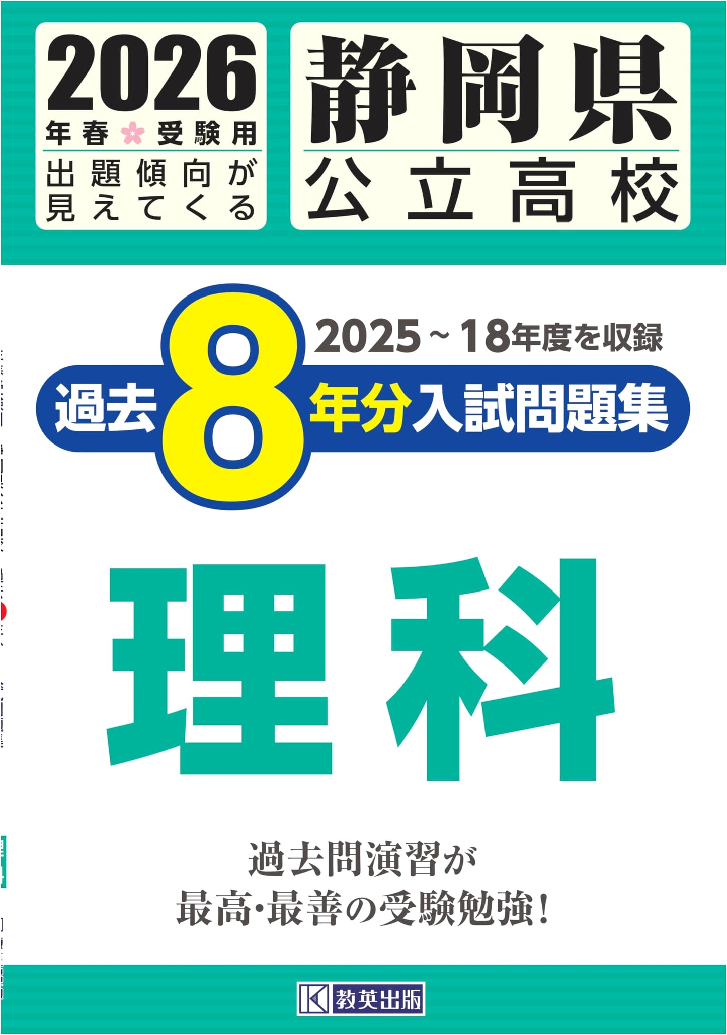 Shizuoka Pref. Public High School Science Entrance Exam Workbook: 8 Years (2026)