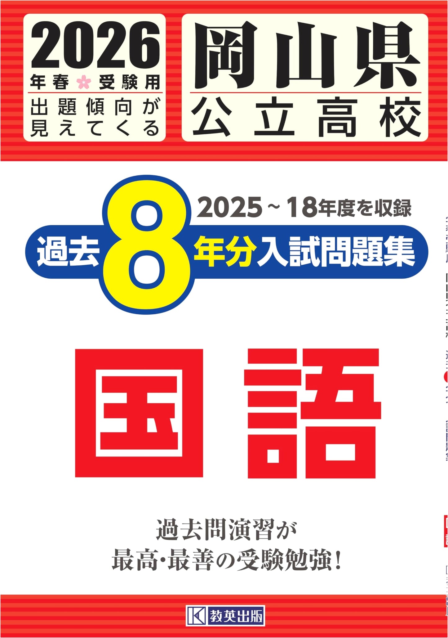 Okayama Public High School Japanese Language Exam Workbook: Past 8 Years (2026)