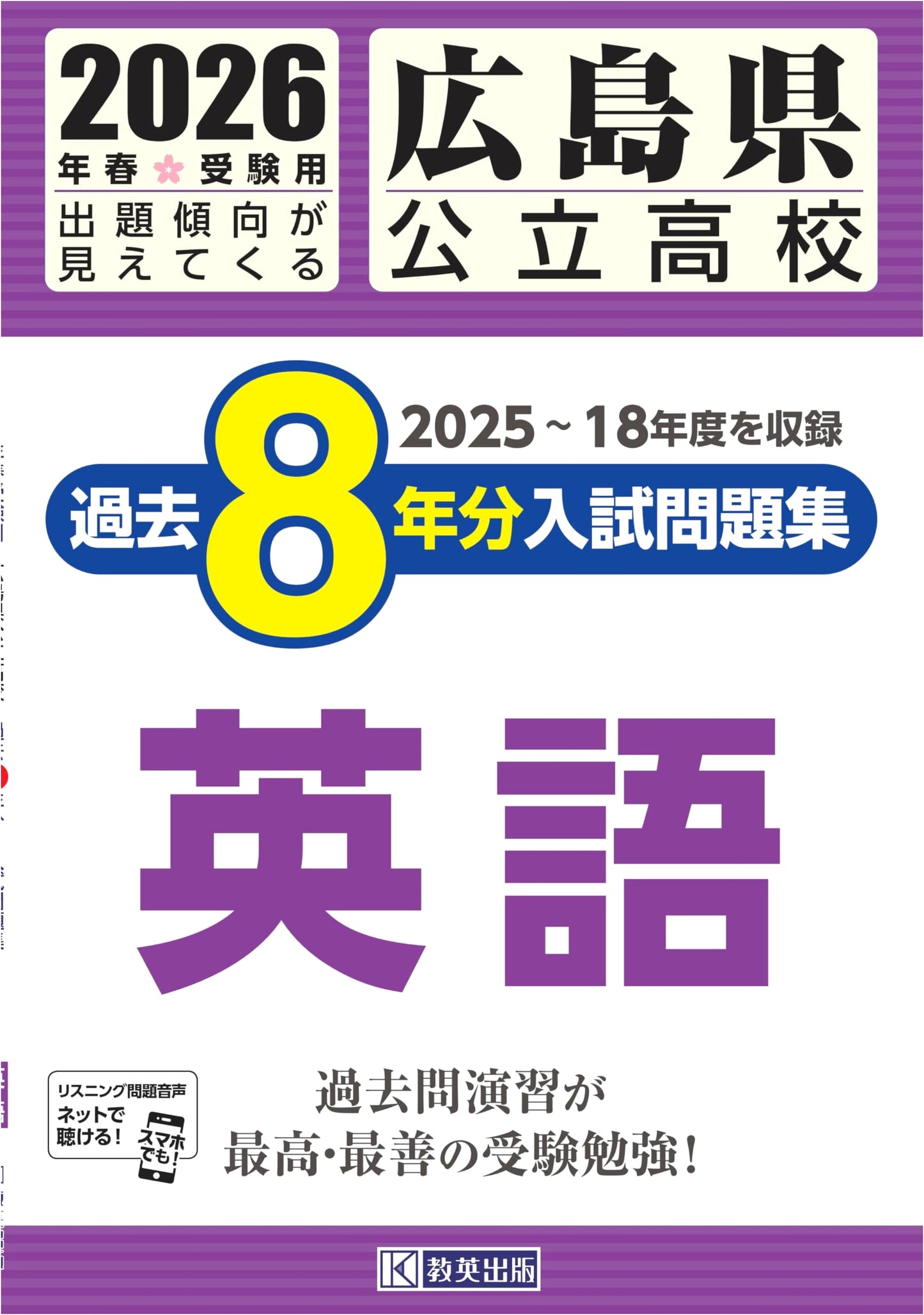 Hiroshima Prefecture Public High School English Entrance Exams: 8 Years of Past Questions (2026 Edition)