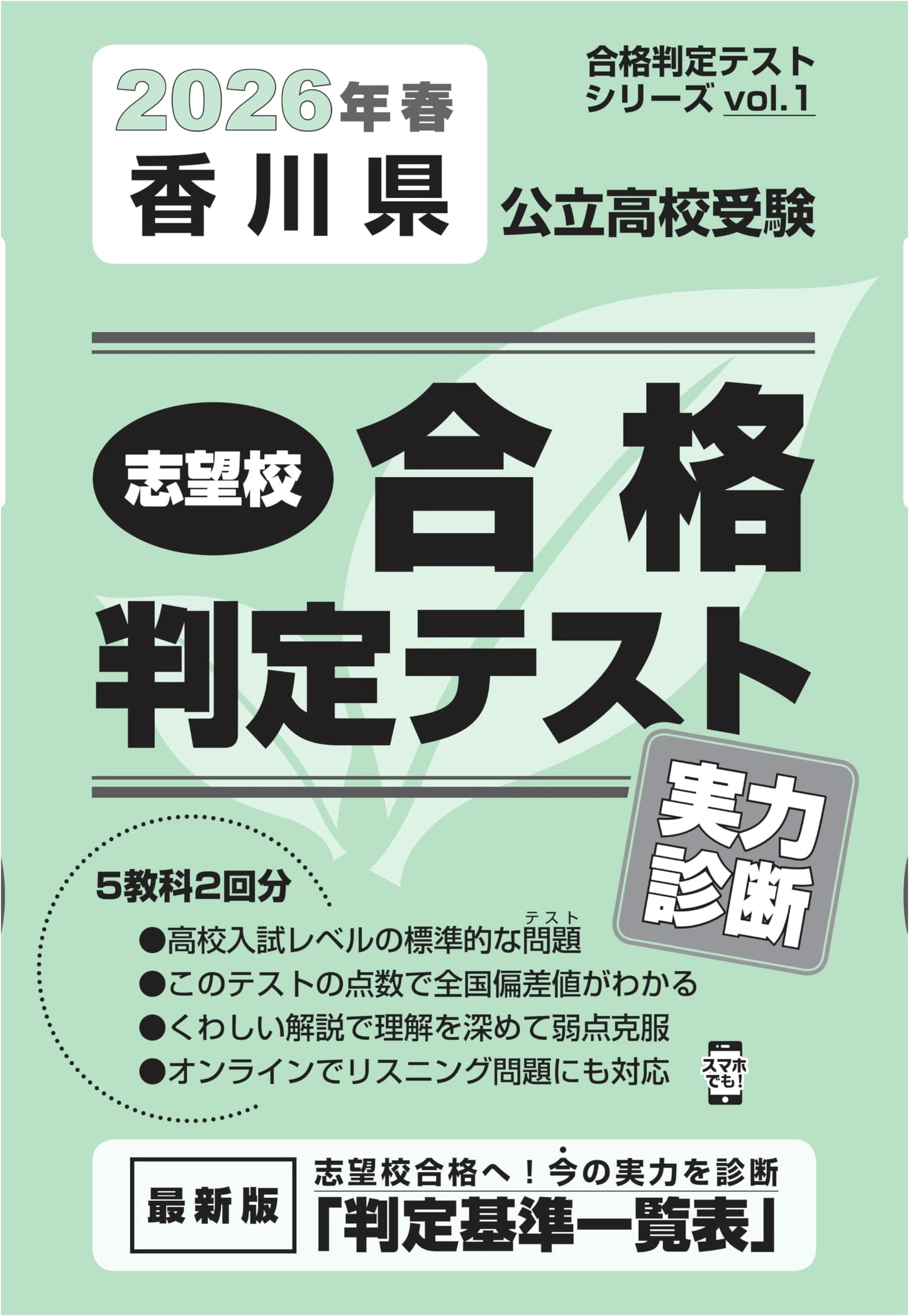 Kagawa Prefecture Public High School Entrance Exam: Diagnostic Mock Test 2026