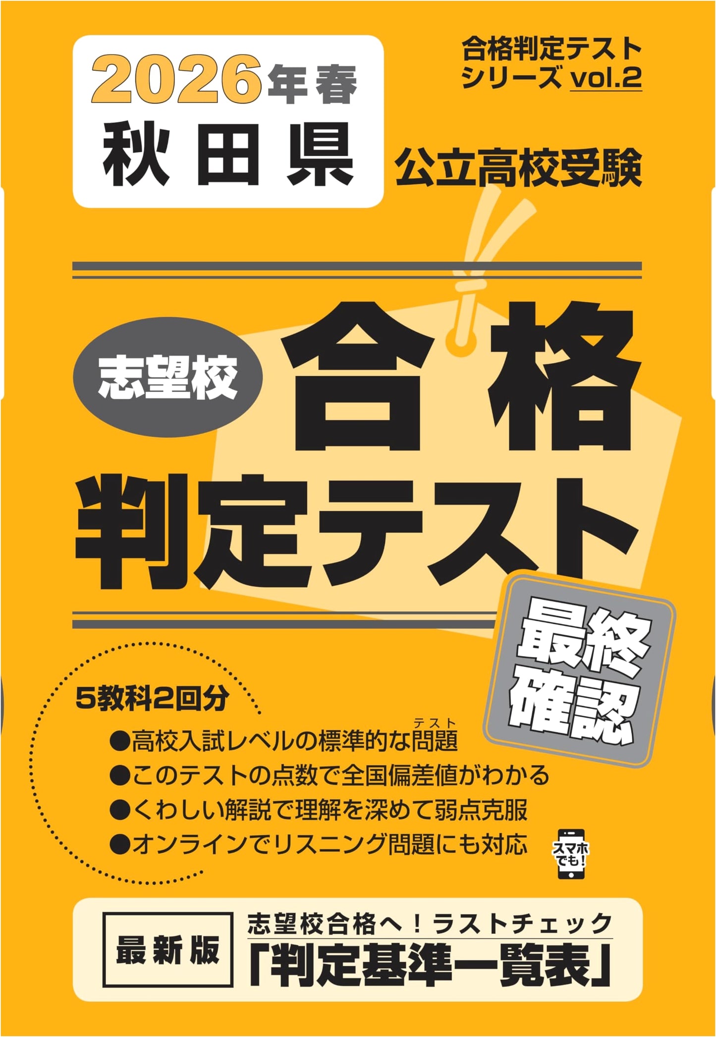 Akita Prefecture Public High School Entrance Exam: Final Check for Spring 2026 (Pass/Fail Test Series)