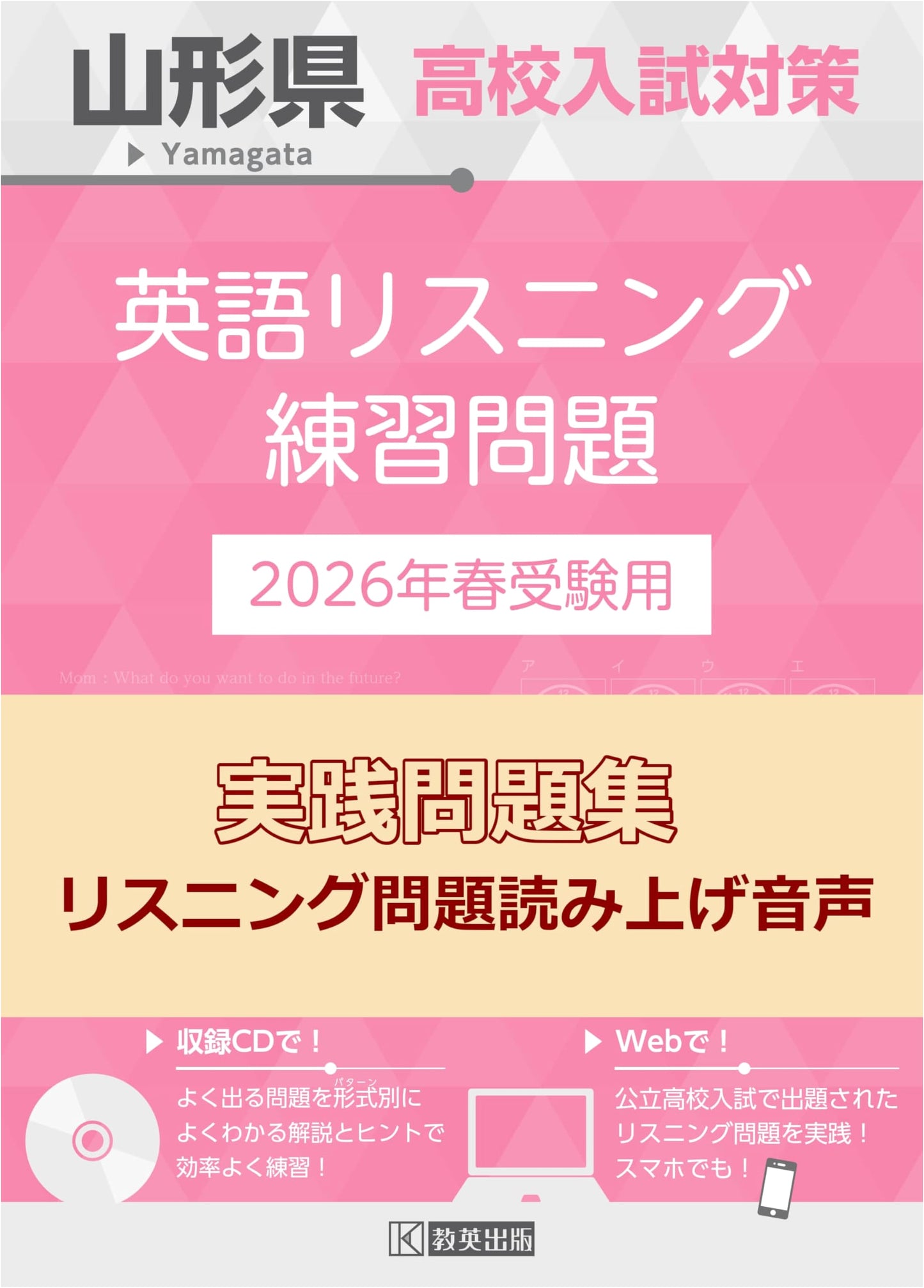 Yamagata Prefecture High School English Listening Exam Prep: 2026 Edition