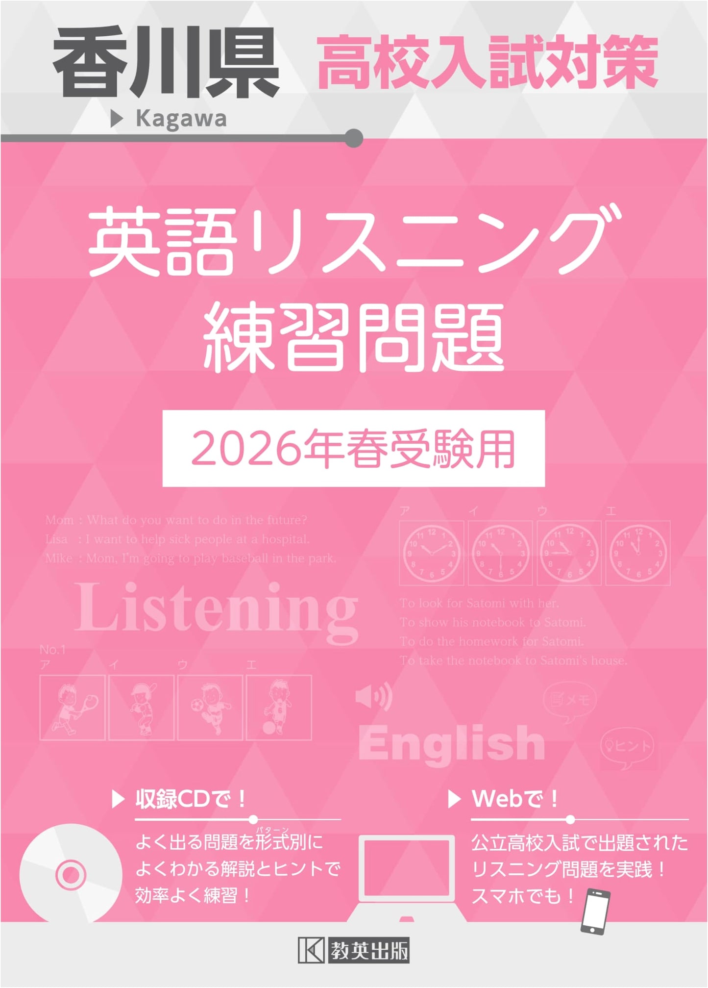 Kagawa Prefecture High School Entrance Exam Prep: English Listening Practice 2026