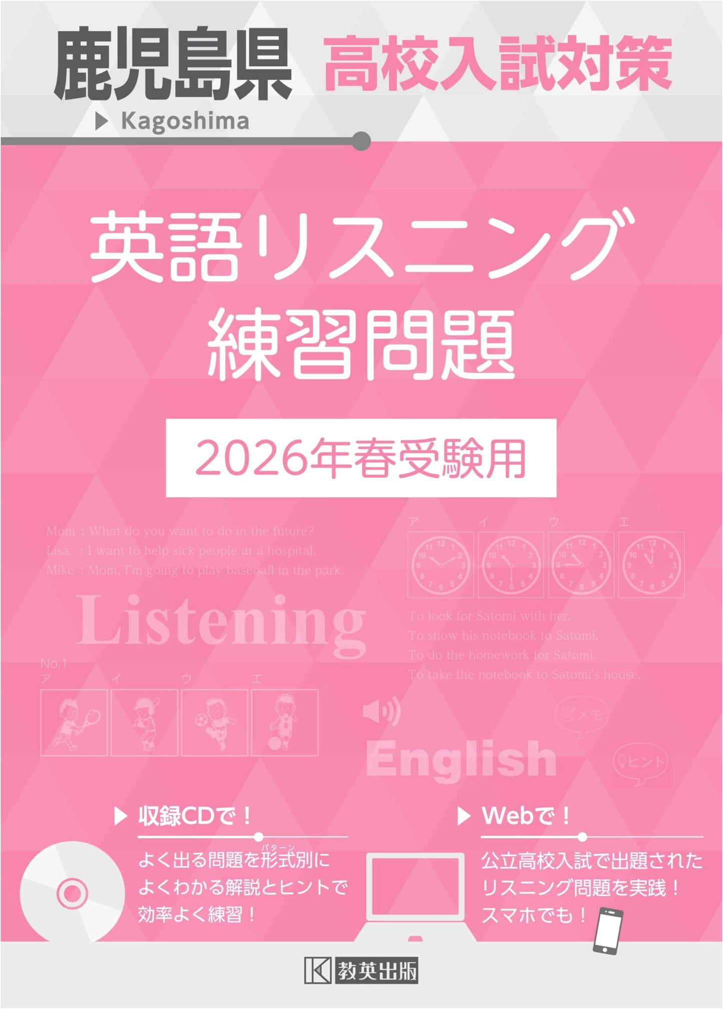 Kagoshima Pref. High School Entrance Exam Prep: English Listening Practice 2026