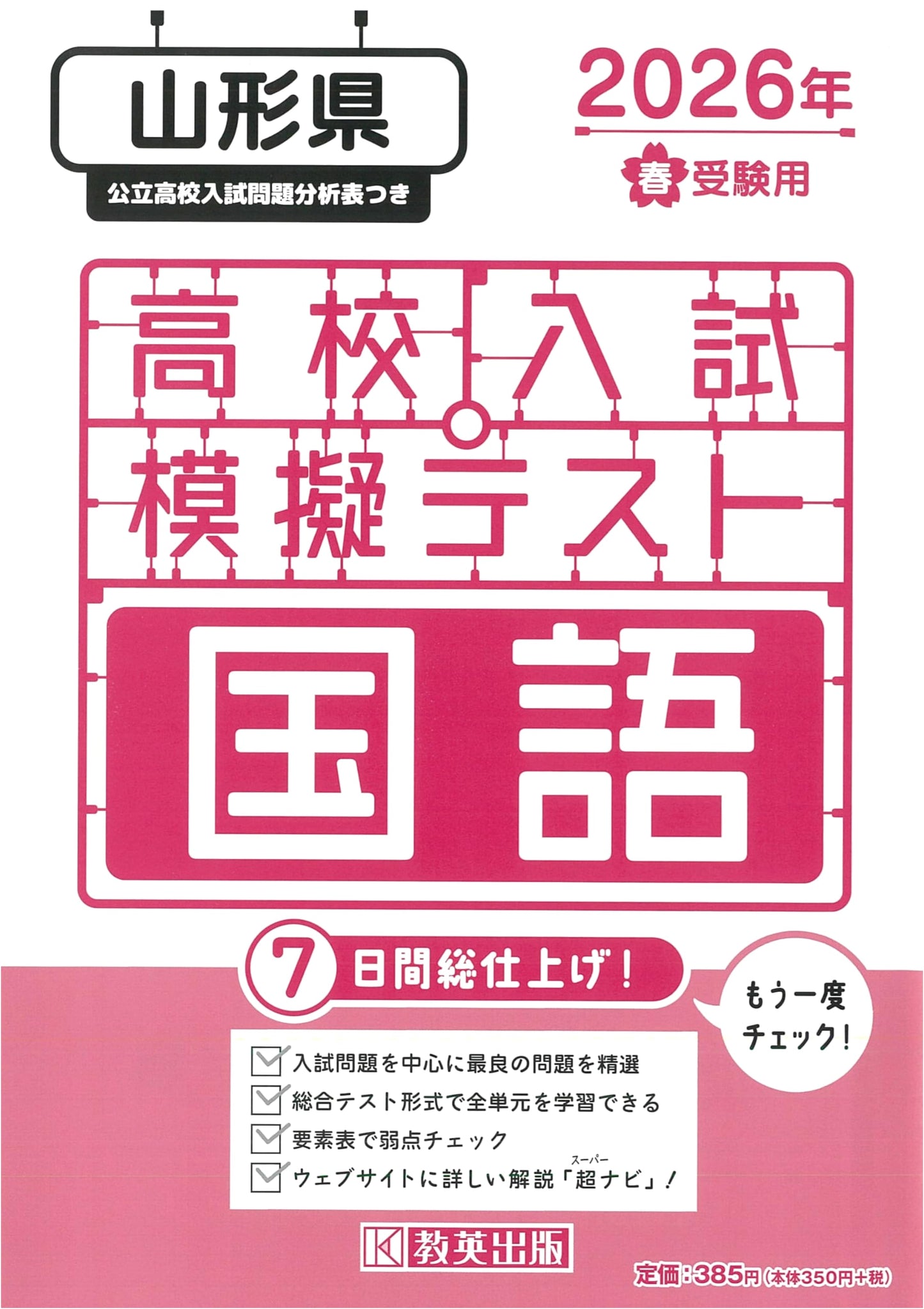 2026 Yamagata High School Entrance Exam Mock Tests: Japanese Language
