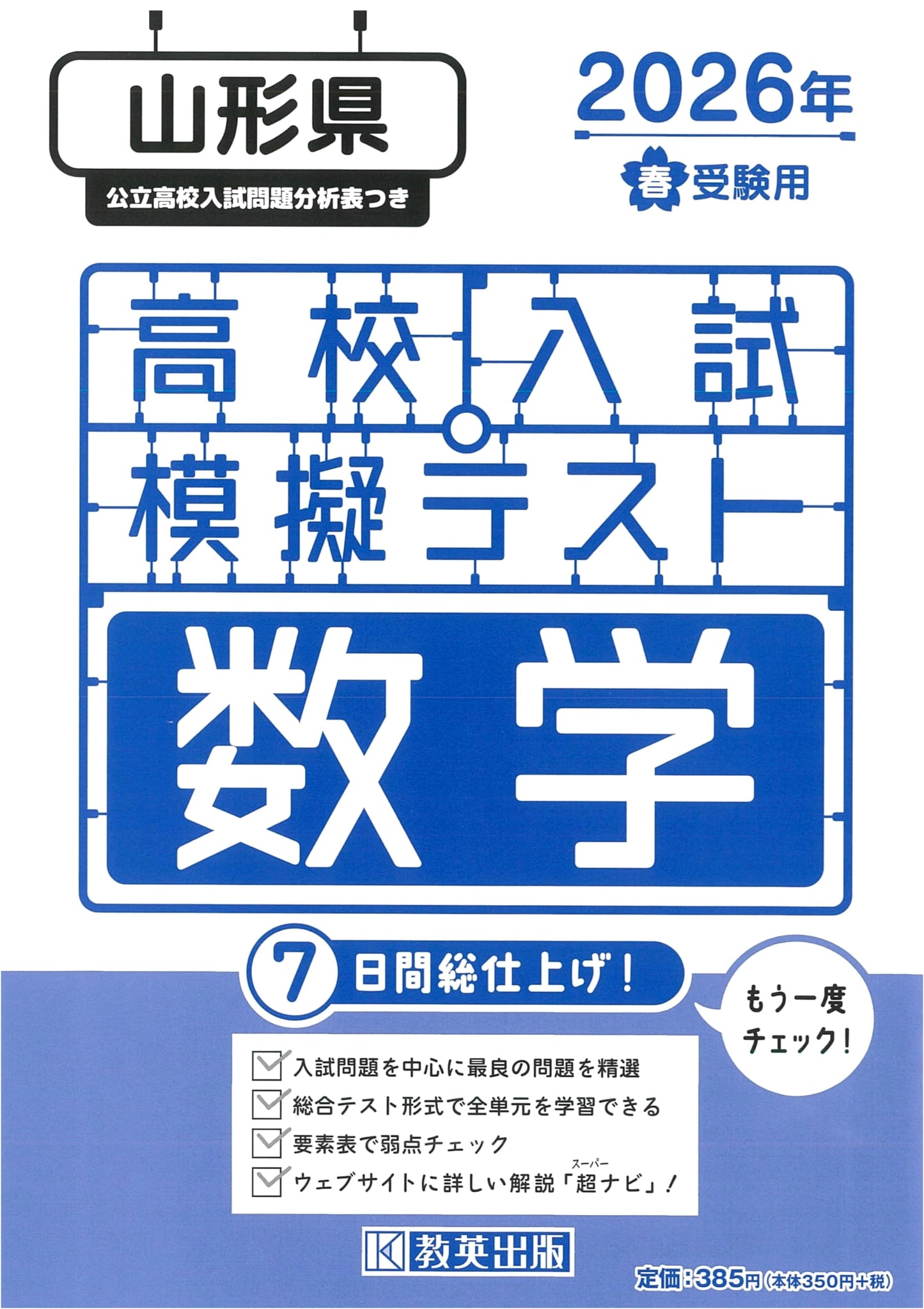 High School Entrance Exam Mock Test: Mathematics for Yamagata Prefecture (2026 Spring Exam)