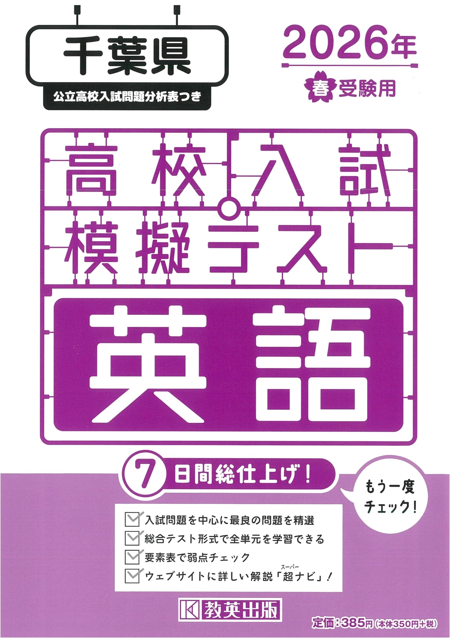 High School Entrance Exam Mock Test: English - Chiba Prefecture (2026 Spring Exam)