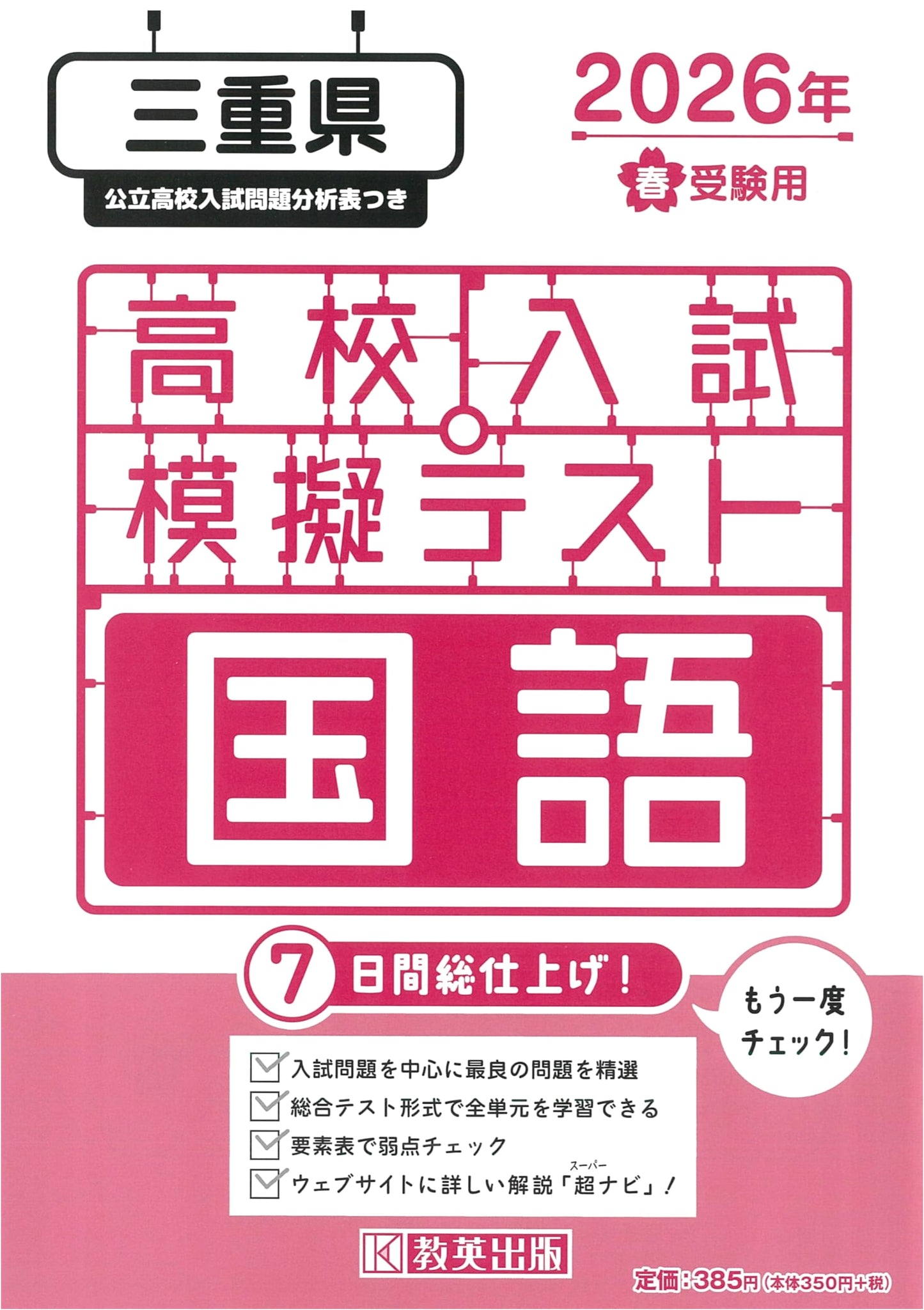 High School Entrance Exam Mock Test: Japanese Language - Mie Prefecture, Spring 2026