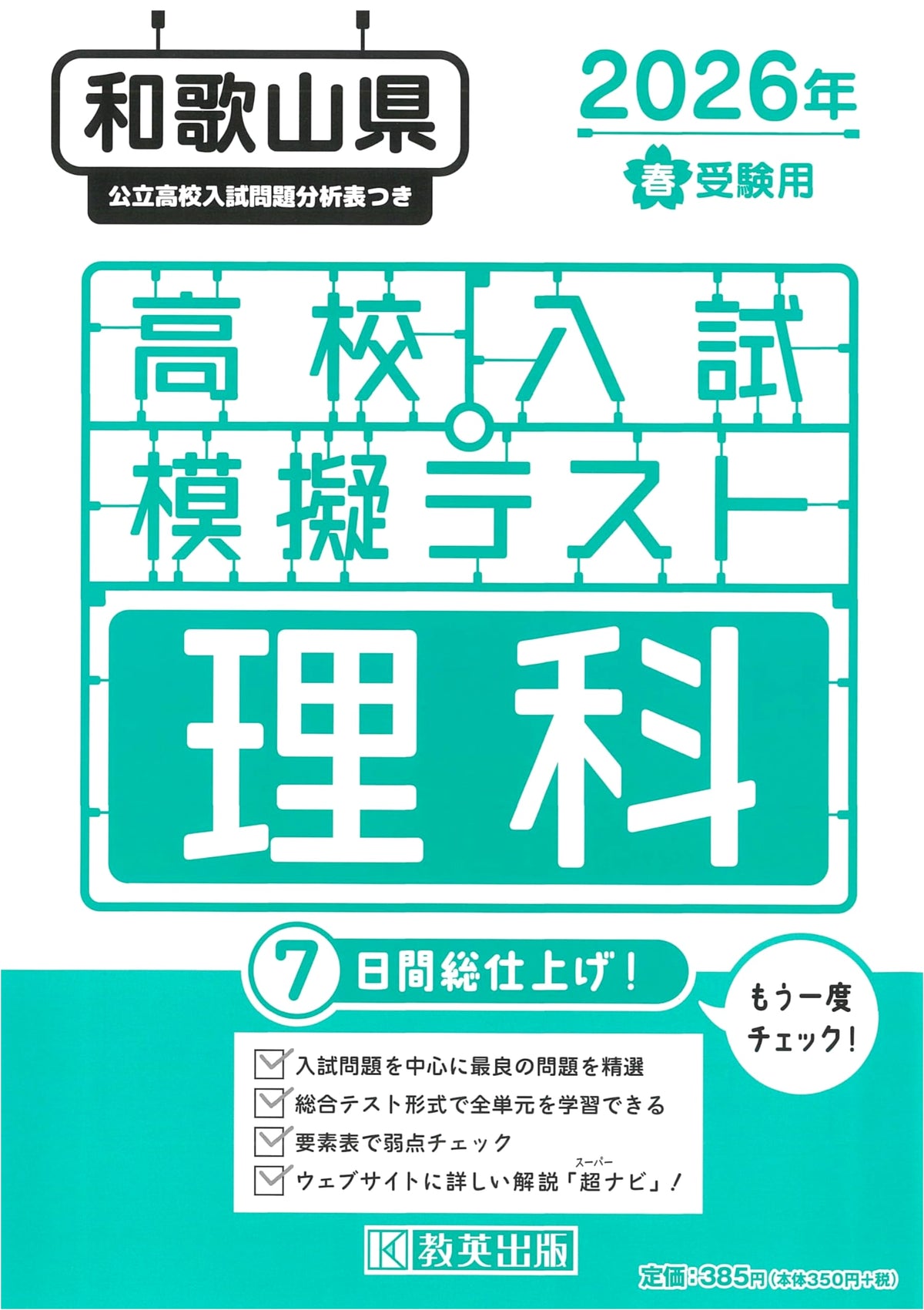 High School Entrance Exam Mock Test: Science (Wakayama Prefecture) - 2026 Spring Exam