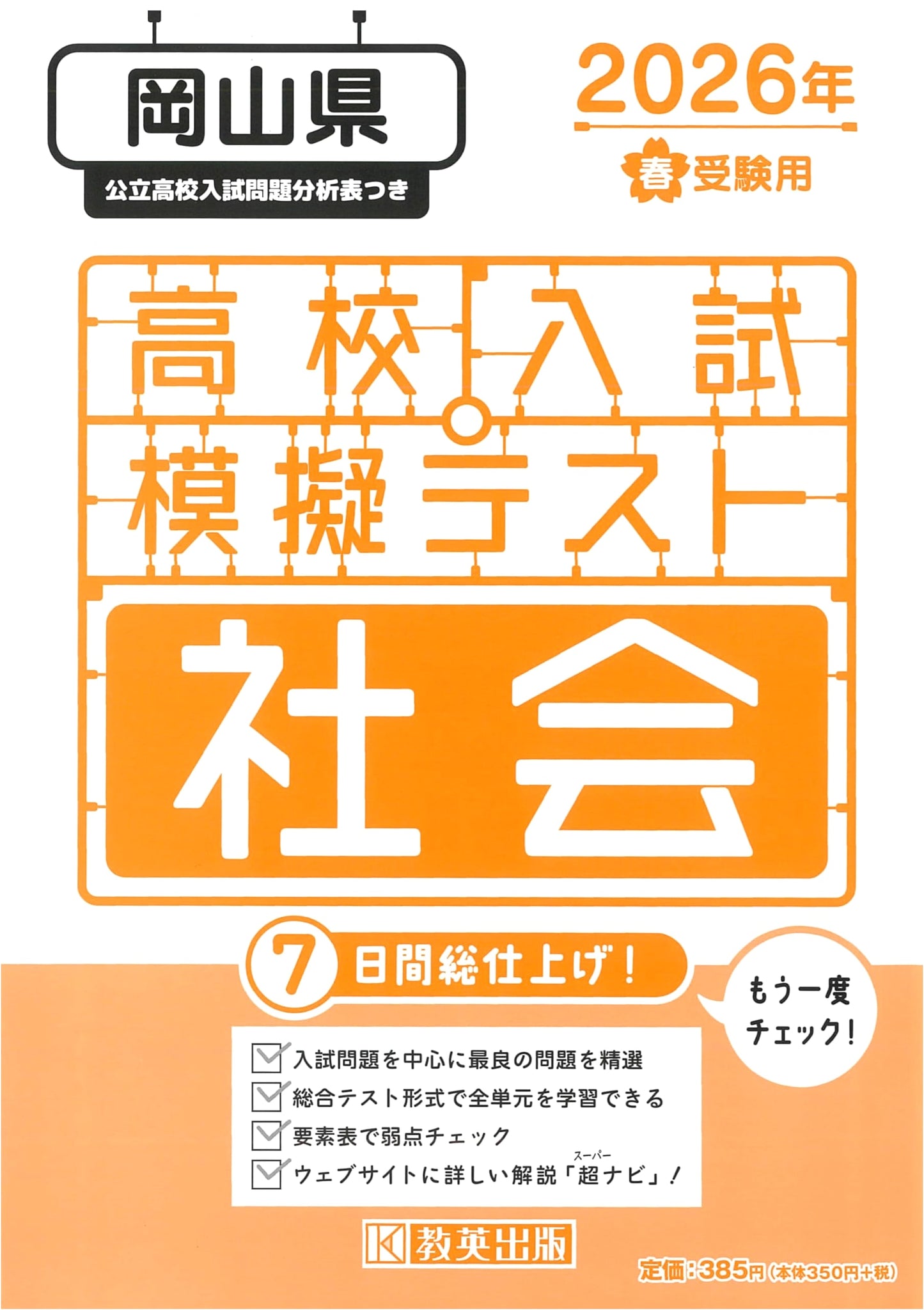 2026 Spring Okayama Pref. High School Entrance Exam Prep: Social Studies Mock Test