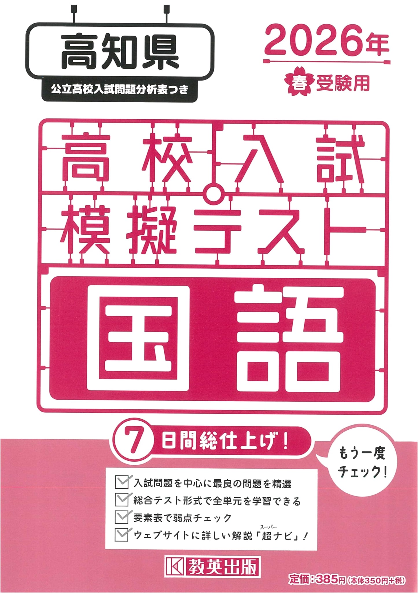 Kochi Prefecture High School Entrance Exam: Japanese Language Mock Tests (2026 Spring)