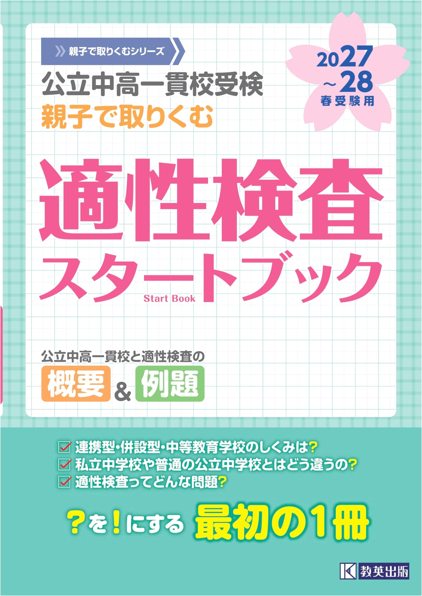 Public Junior/Senior High School Entrance Exam: Parent-Child Aptitude Test Start Book 2027-28