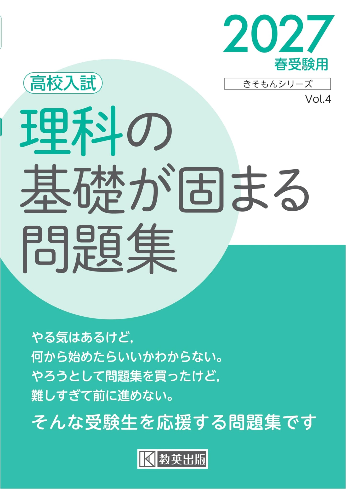 High School Entrance Exam Science Workbook: Solidify Your Basics for 2027 Spring (Kisomon Series)