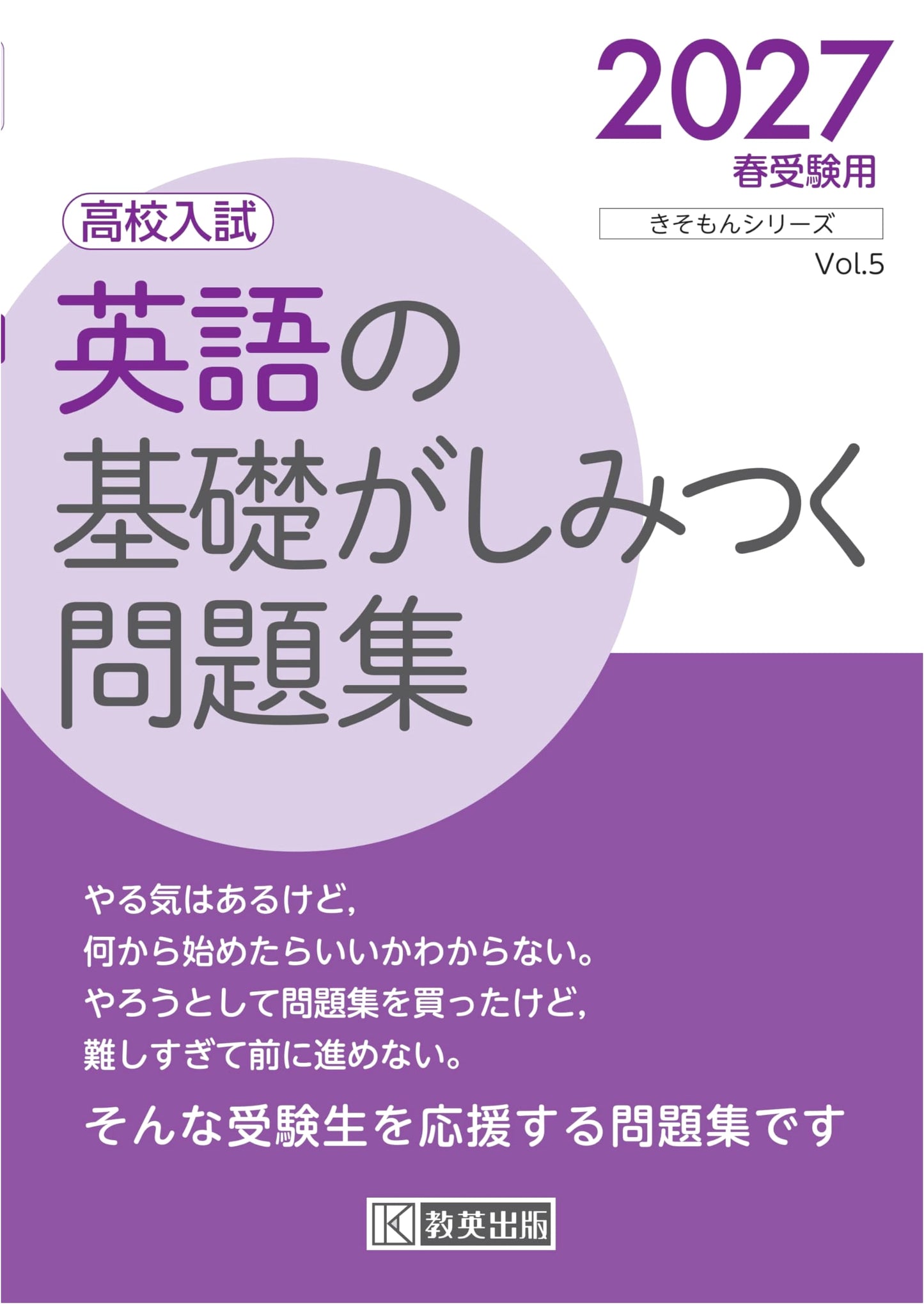 High School Entrance Exam English Basics Workbook: Spring 2027 (Kisomon Series)