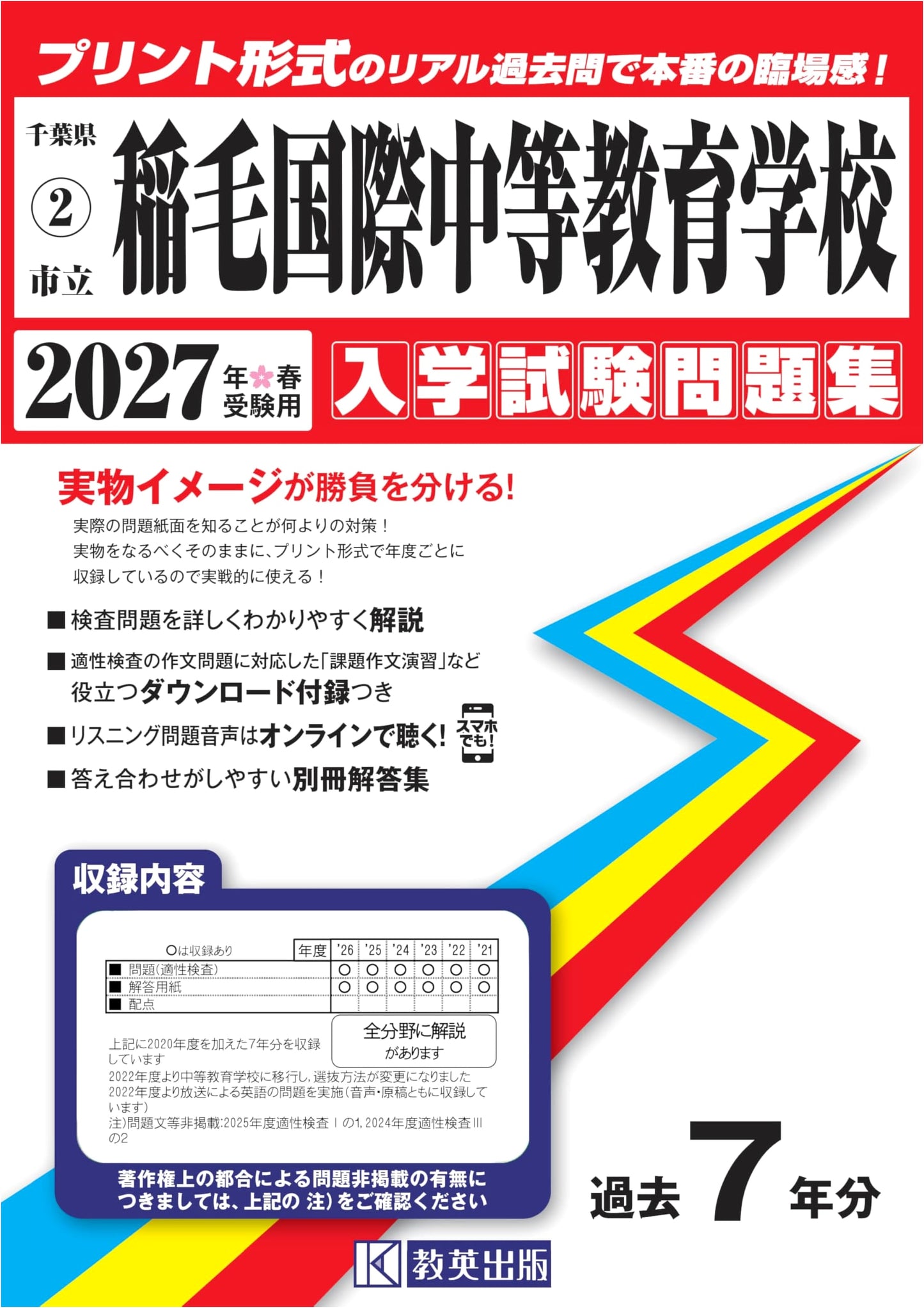 Inage Municipal Int'l Secondary School: 2027 Entrance Exam Real Past Papers