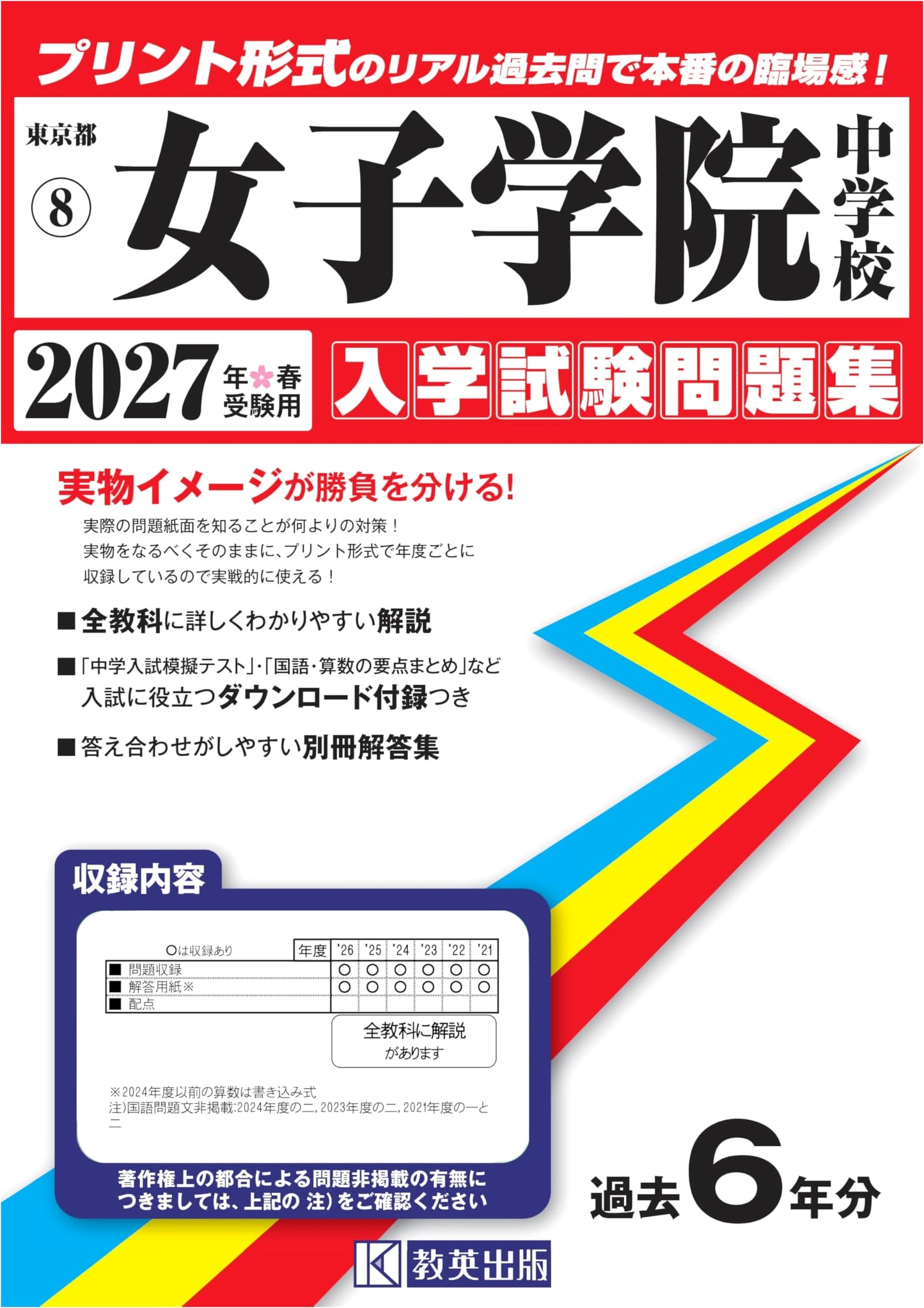 Joshigakuin Junior High School Entrance Exam Past Papers 2027: Spring Preparation