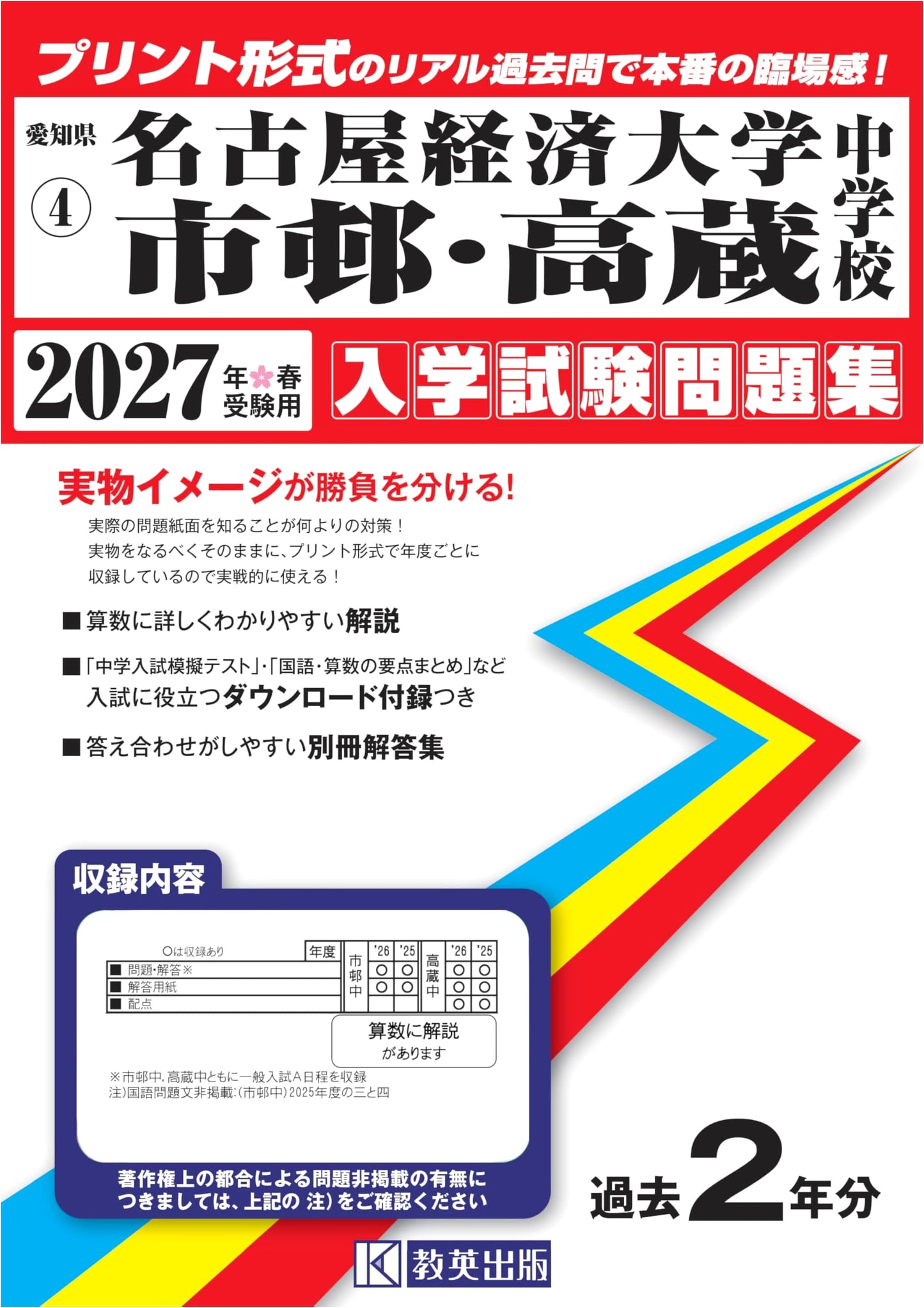 Nagoya Keizai University Ichimura & Kozo Jr. High Entrance Exam Problems 2027