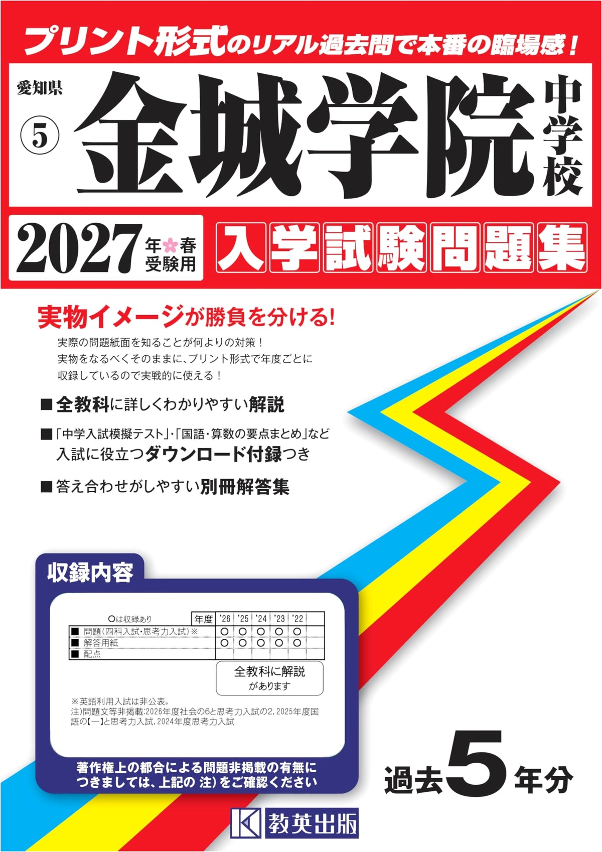 Kinjo Gakuin Junior High School Entrance Exam Workbook 2027 (Aichi Prefecture)