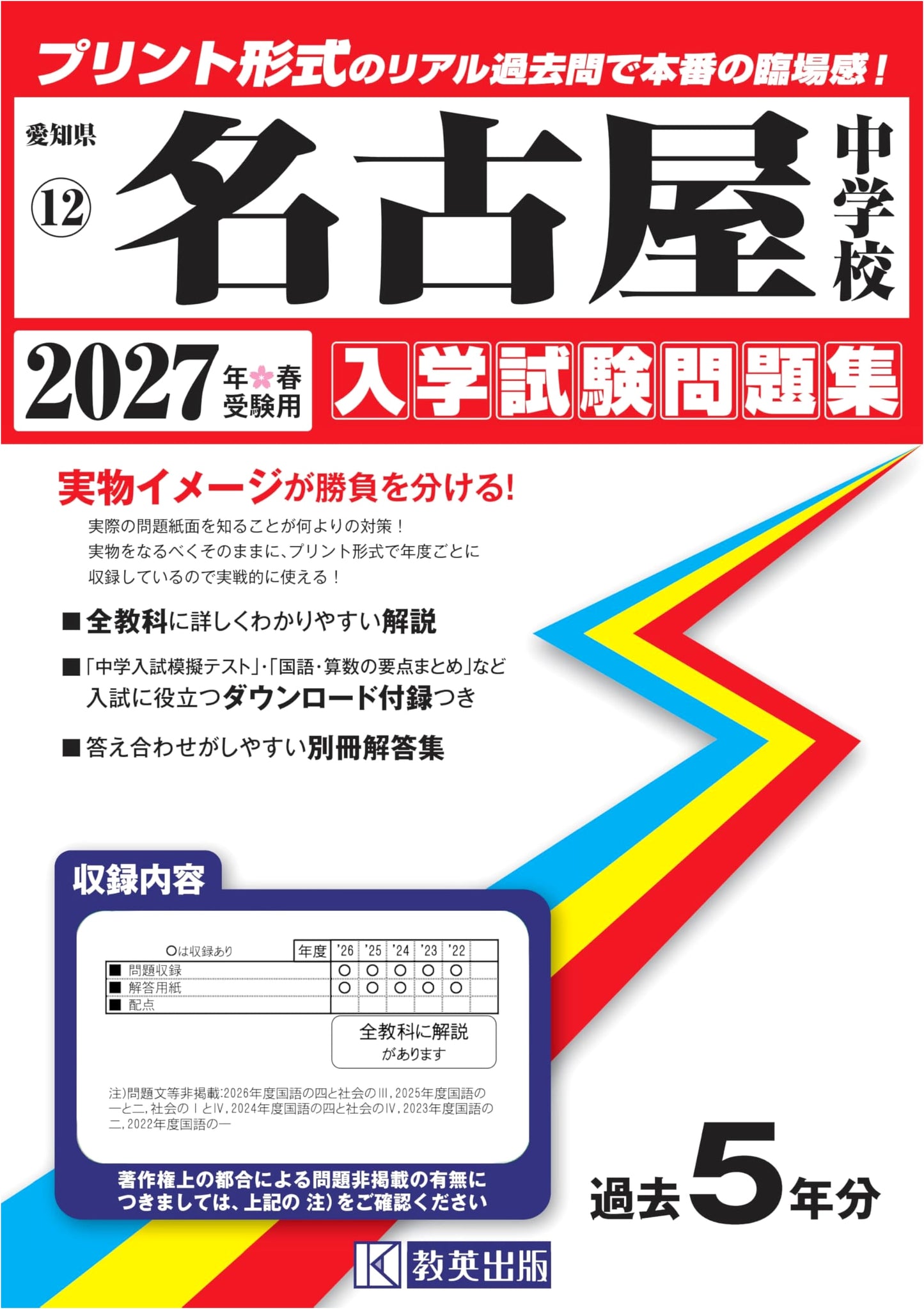 Nagoya Junior High School Entrance Exam Workbook 2027 Spring (Aichi Prefecture)